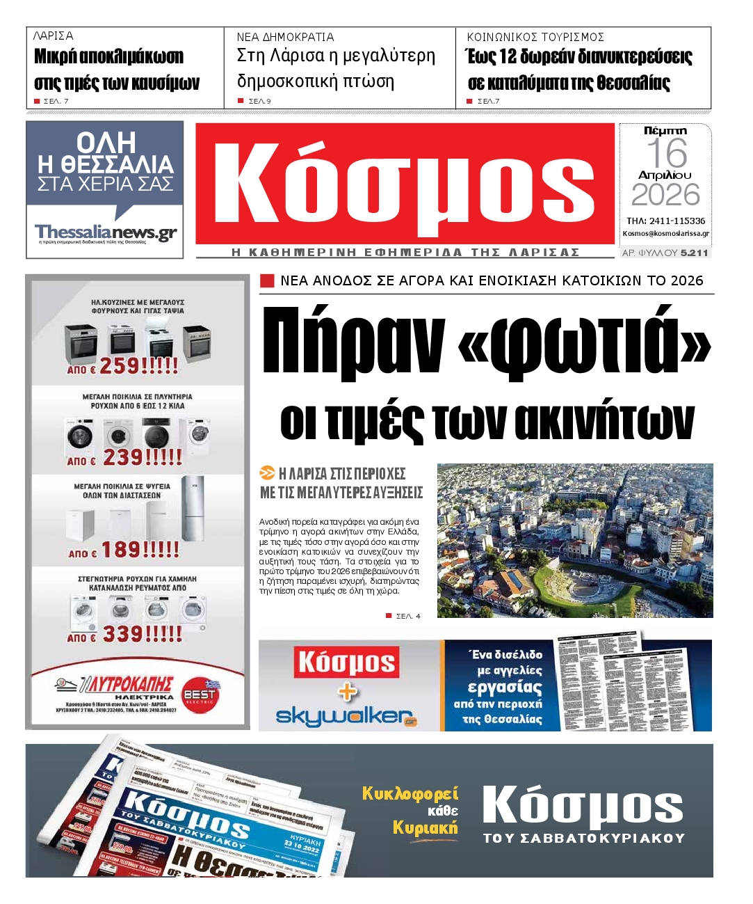 Πρωτοσέλιδο εφημερίδας