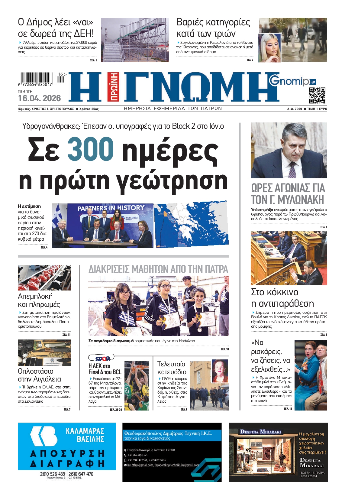 Πρωτοσέλιδο εφημερίδας