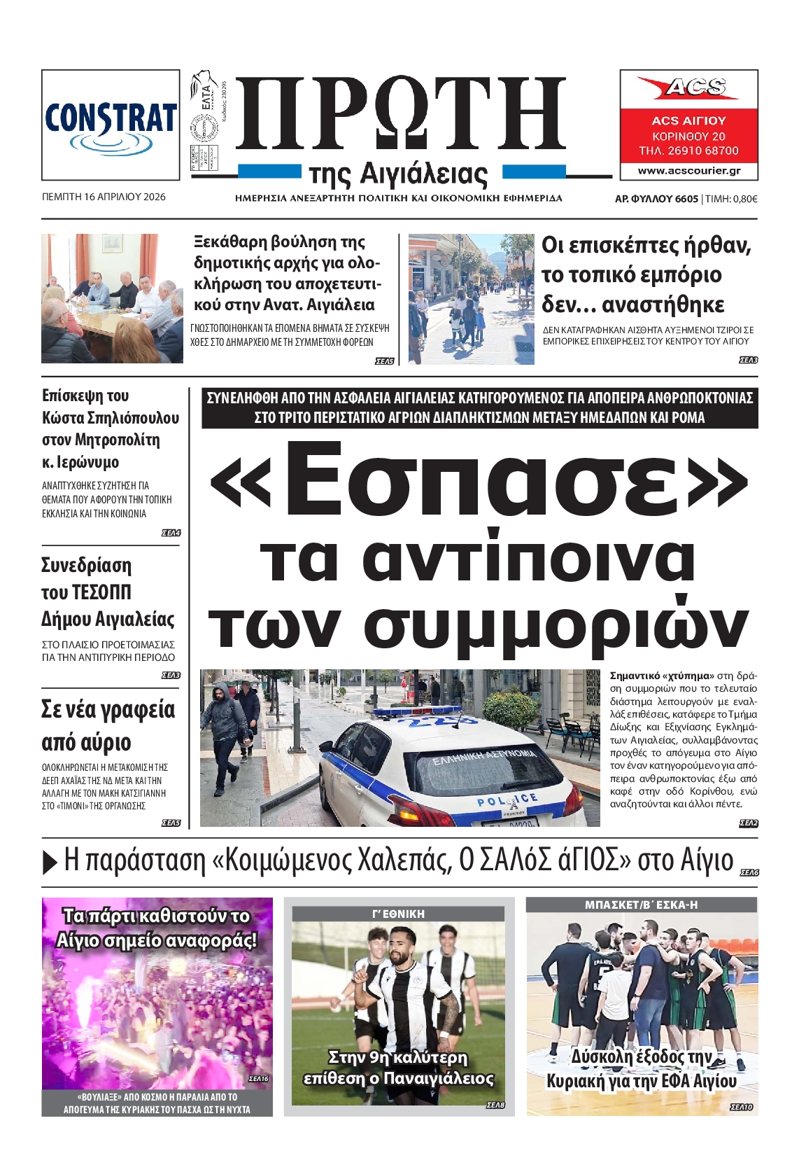 Πρωτοσέλιδο εφημερίδας