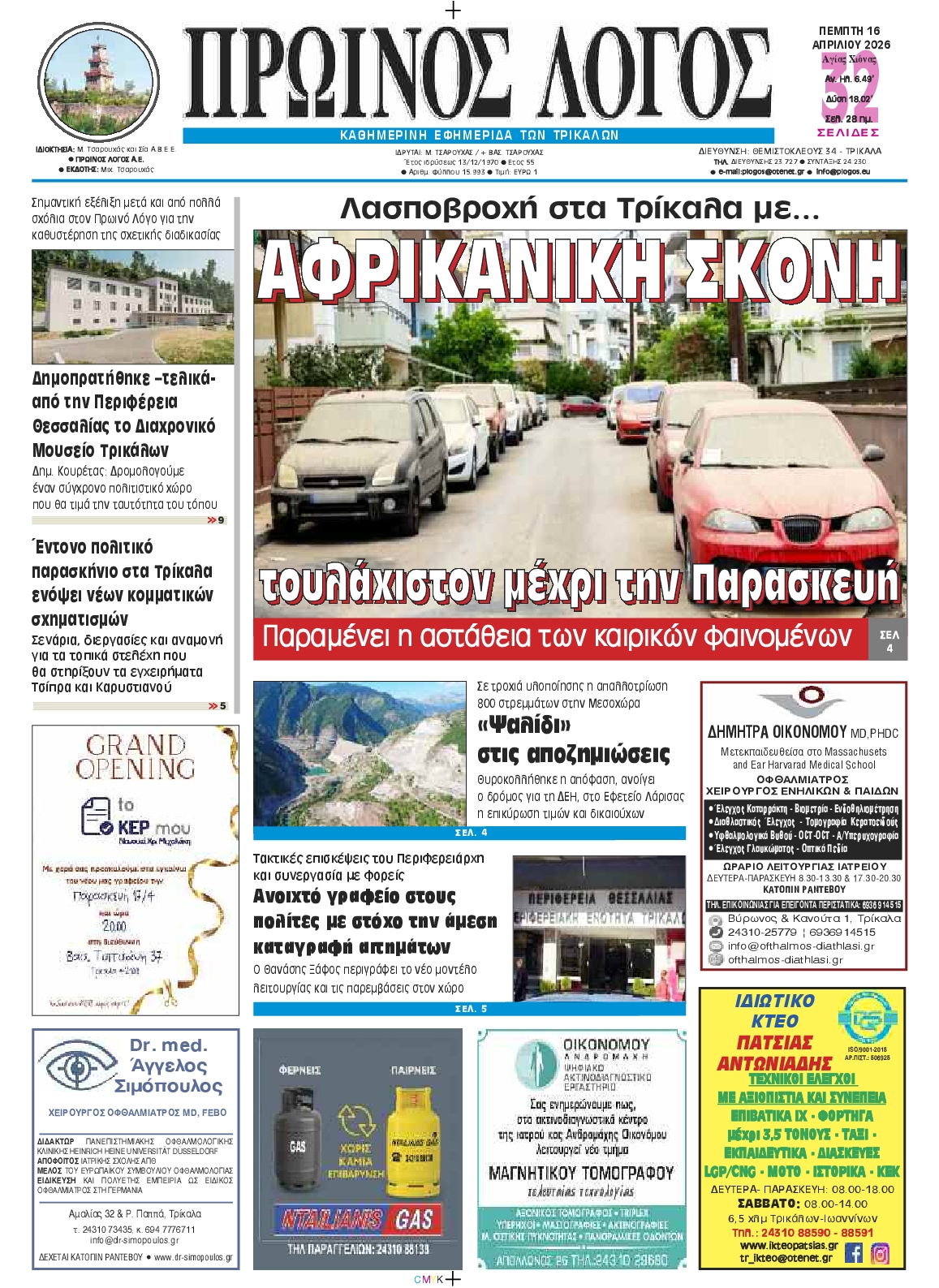 Πρωτοσέλιδο εφημερίδας