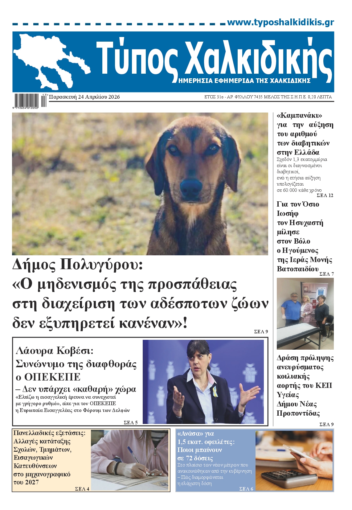 Πρωτοσέλιδο εφημερίδας