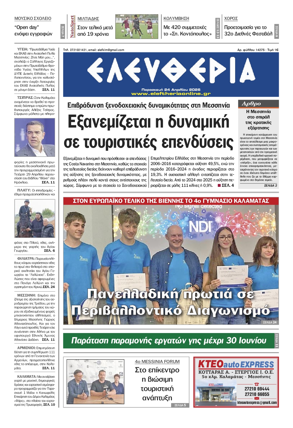 Πρωτοσέλιδο εφημερίδας