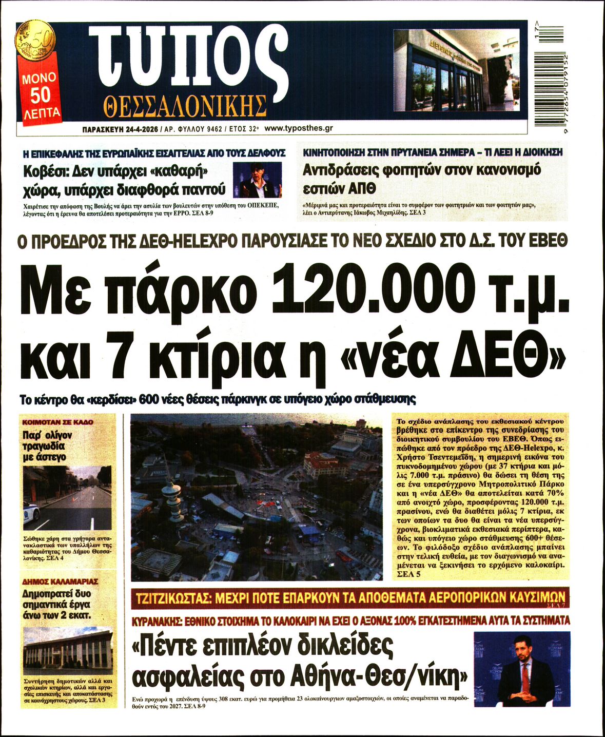 Πρωτοσέλιδο εφημερίδας