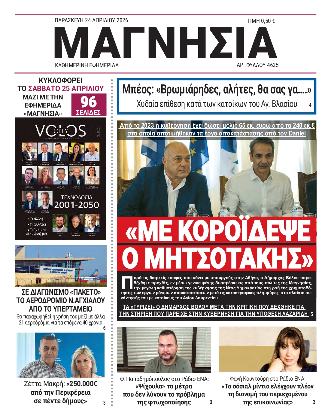 Πρωτοσέλιδο εφημερίδας
