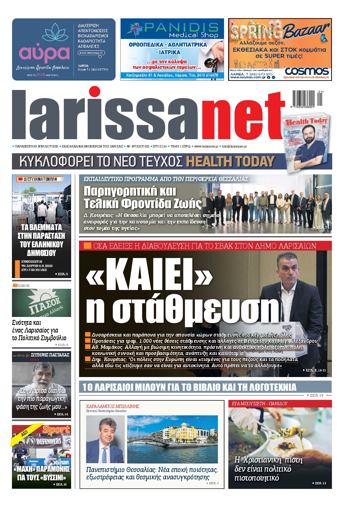 Πρωτοσέλιδο εφημερίδας