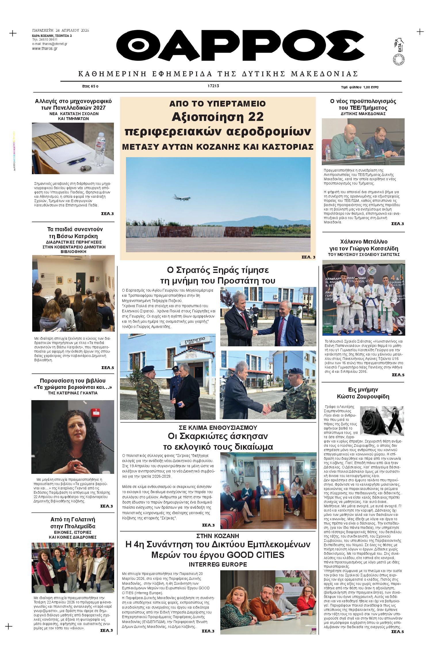 Πρωτοσέλιδο εφημερίδας