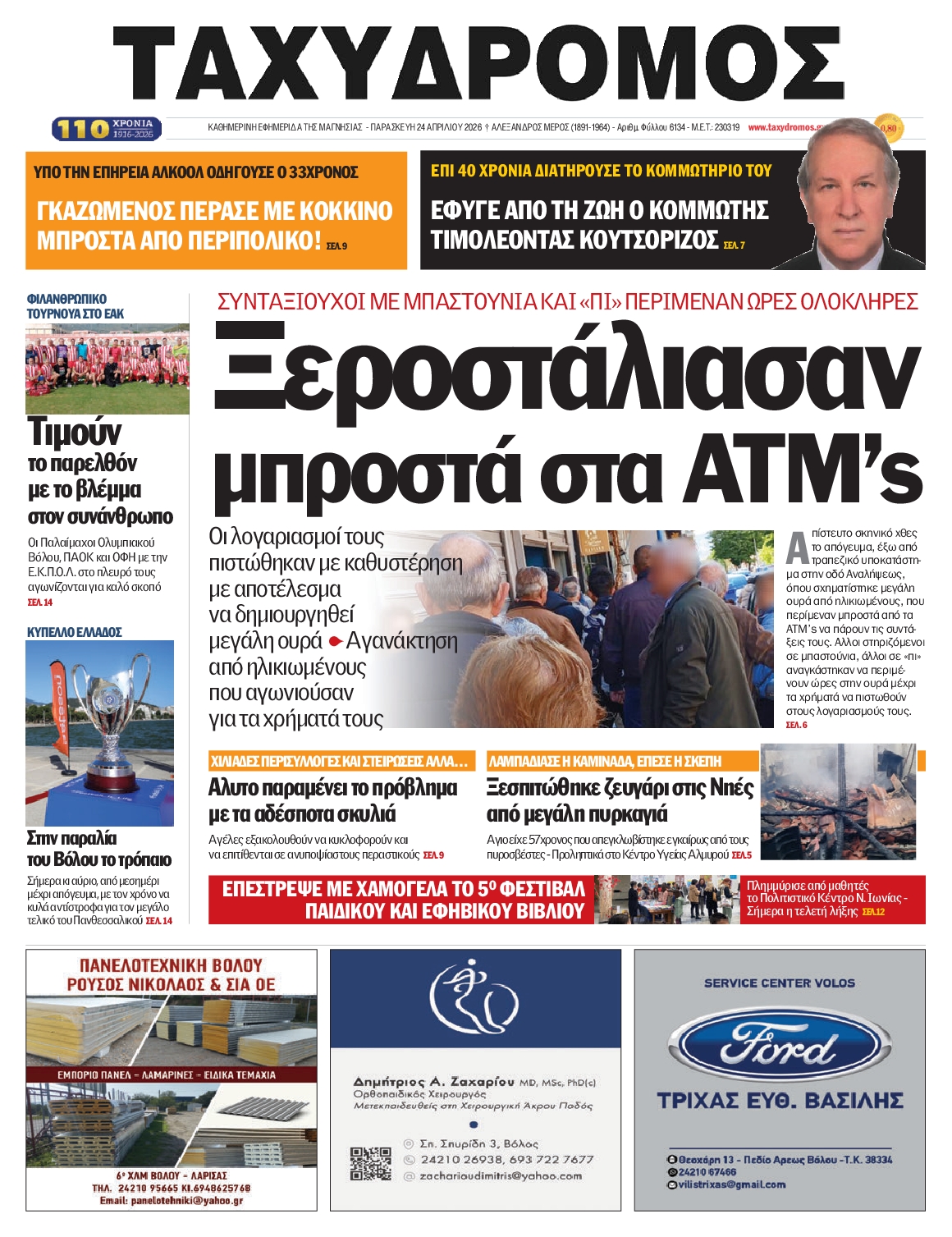 Πρωτοσέλιδο εφημερίδας