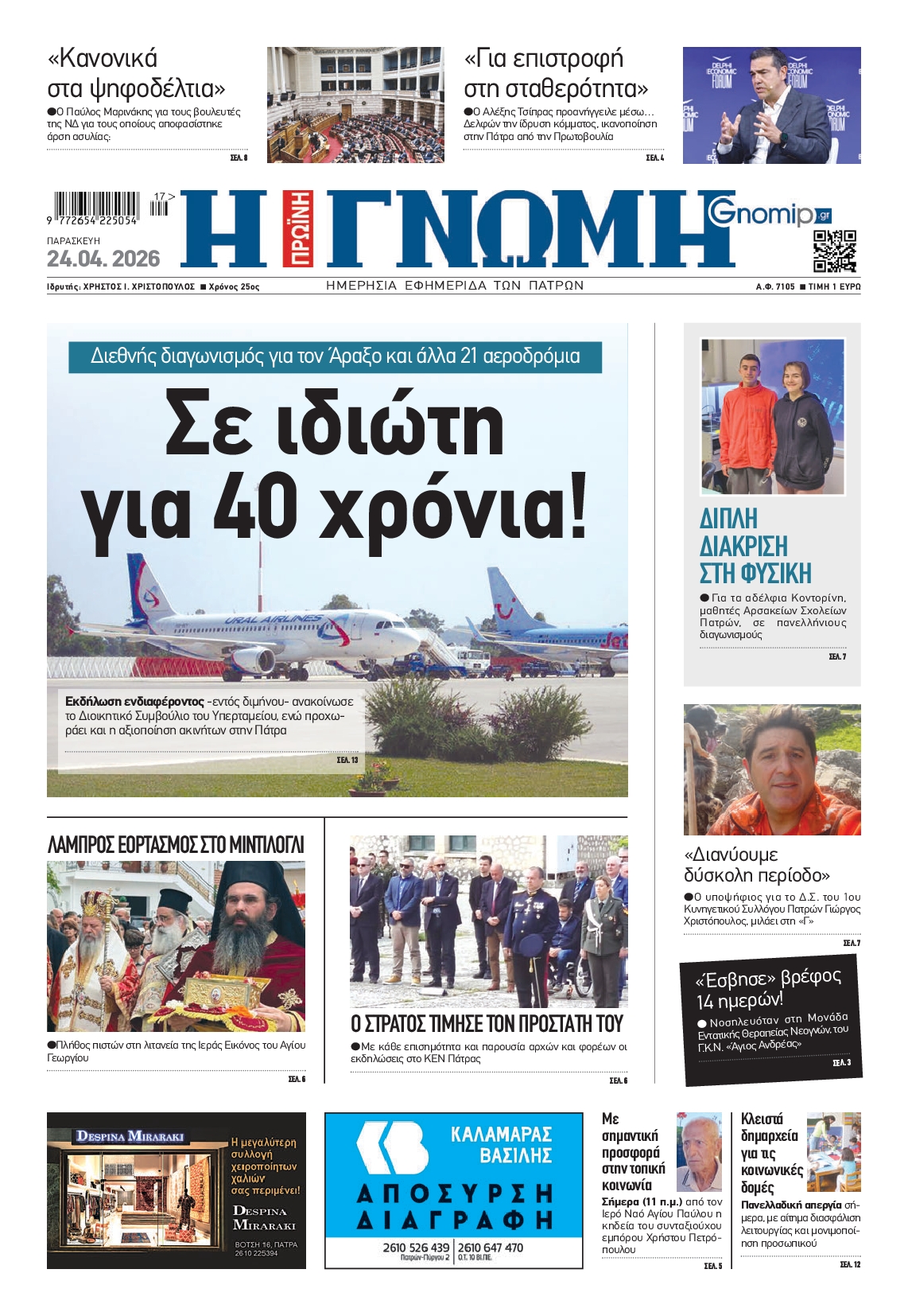 Πρωτοσέλιδο εφημερίδας