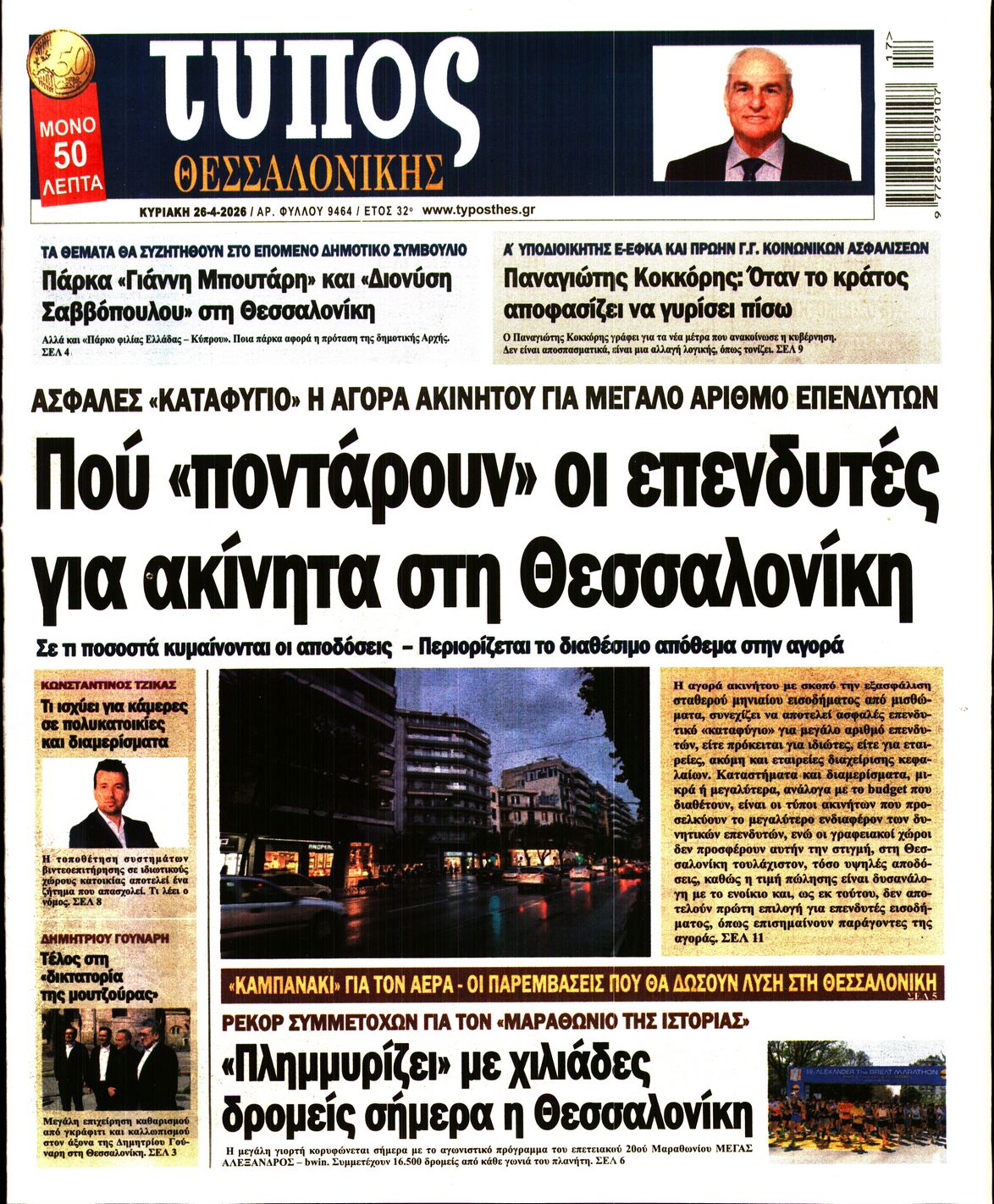 Πρωτοσέλιδο εφημερίδας