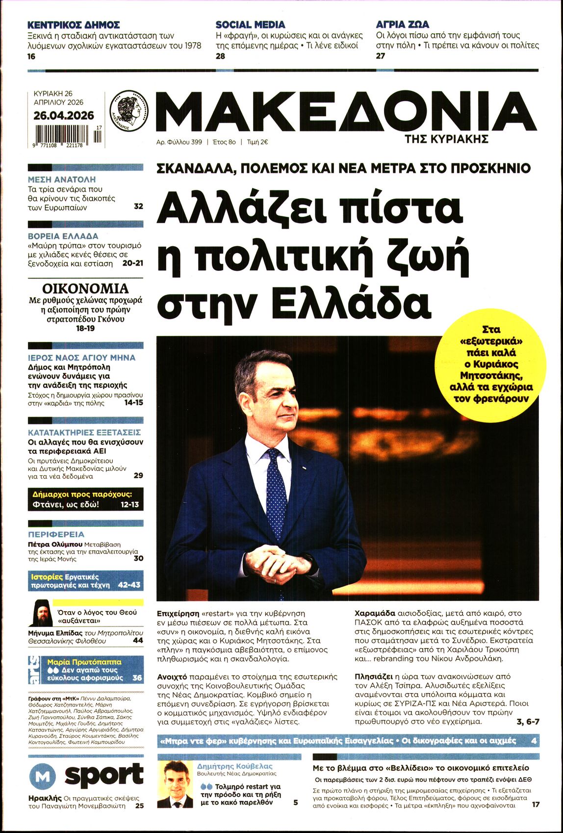 Πρωτοσέλιδο εφημερίδας