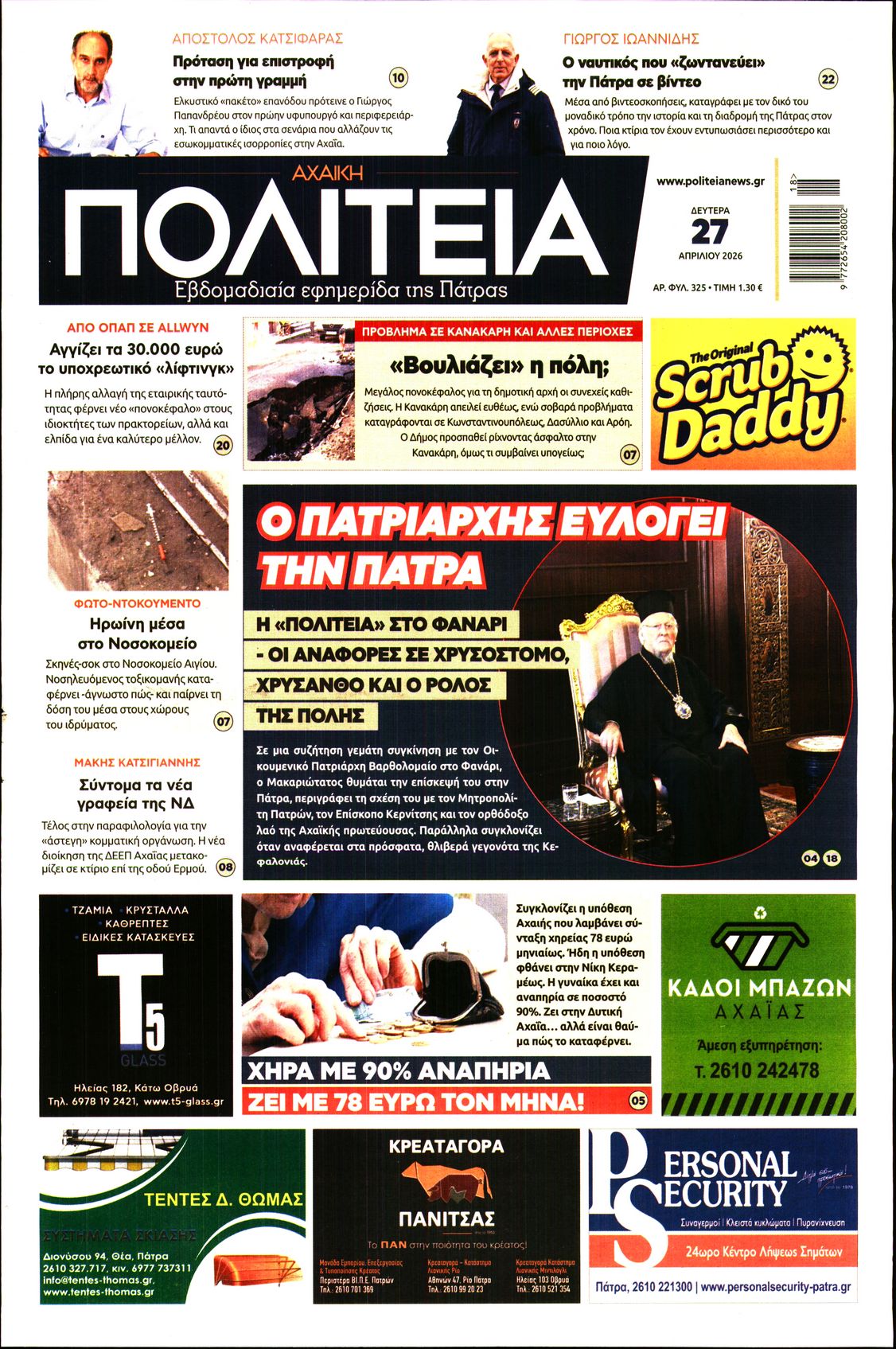 Πρωτοσέλιδο εφημερίδας
