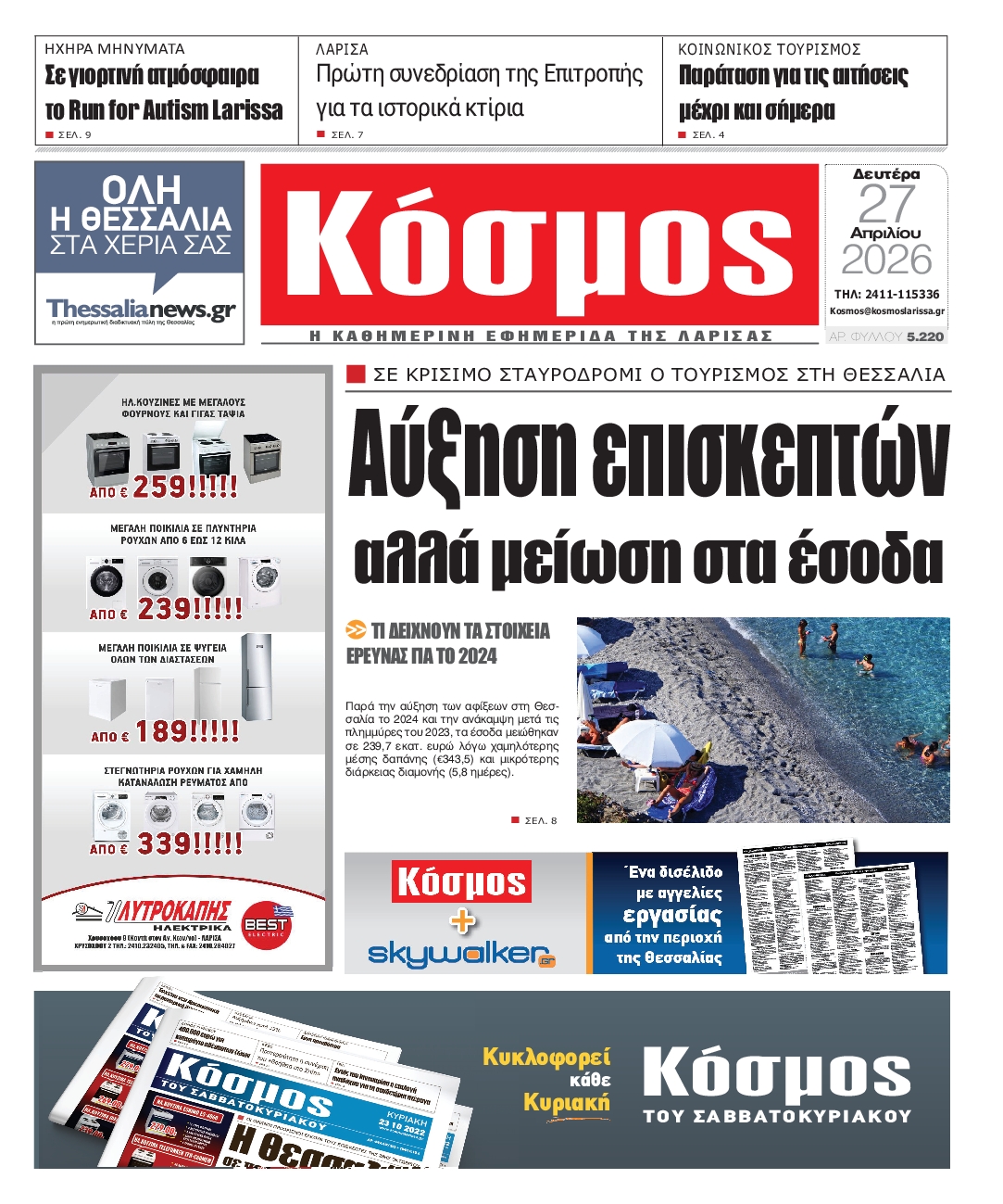 Πρωτοσέλιδο εφημερίδας