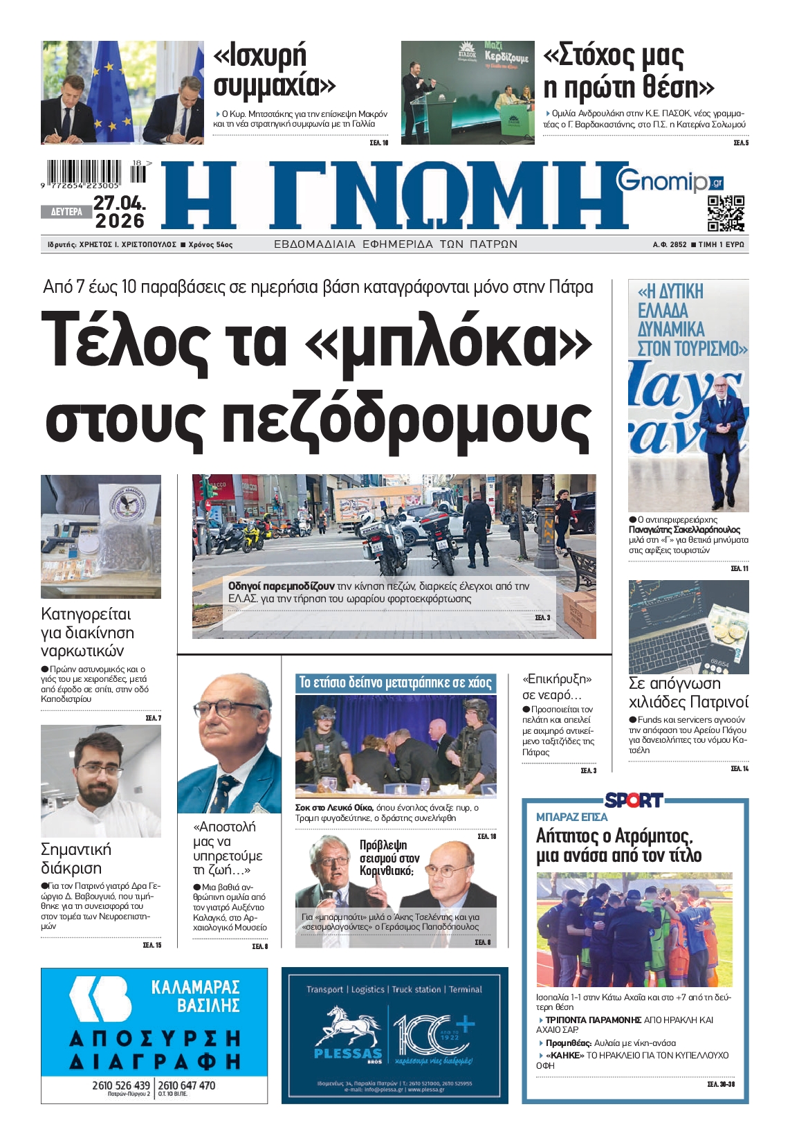 Πρωτοσέλιδο εφημερίδας