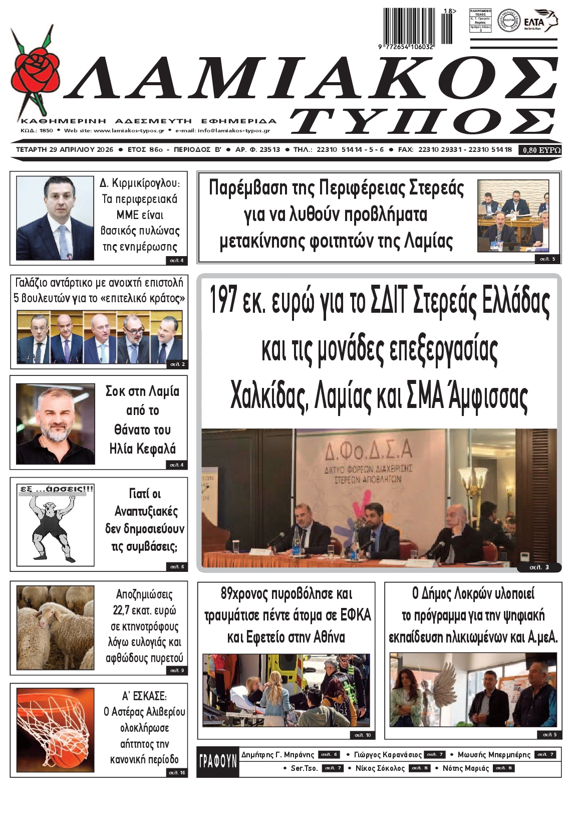 Πρωτοσέλιδο εφημερίδας