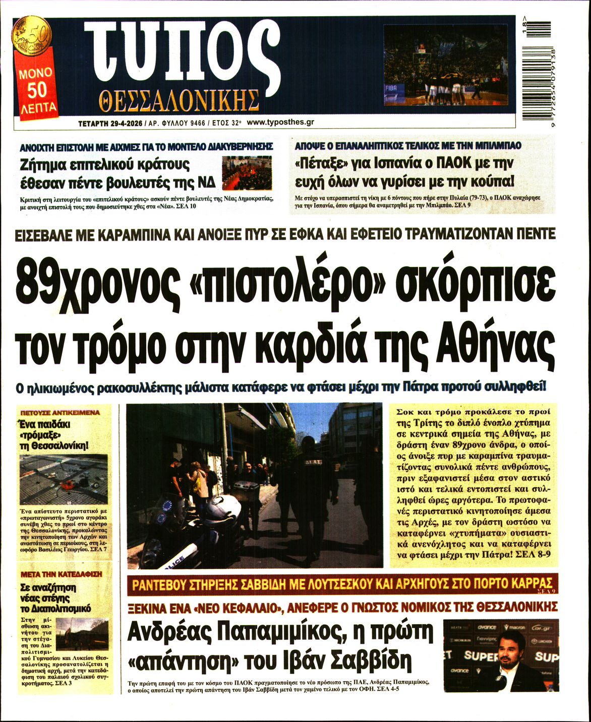 Πρωτοσέλιδο εφημερίδας