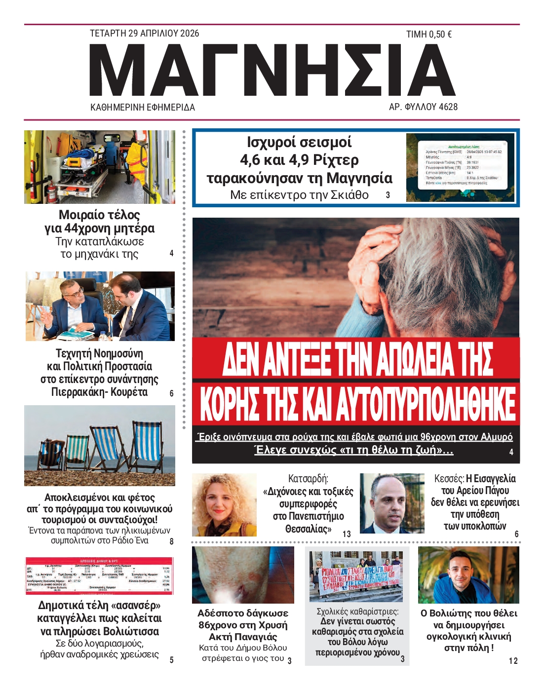 Πρωτοσέλιδο εφημερίδας