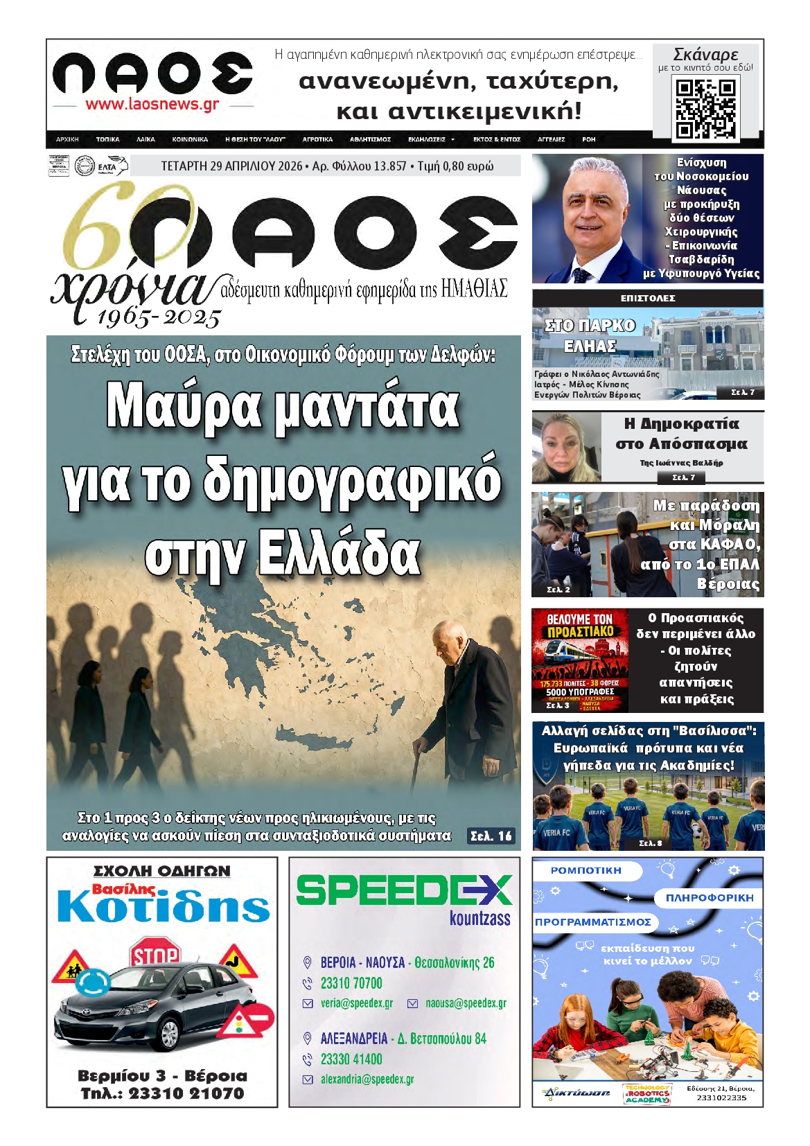Πρωτοσέλιδο εφημερίδας