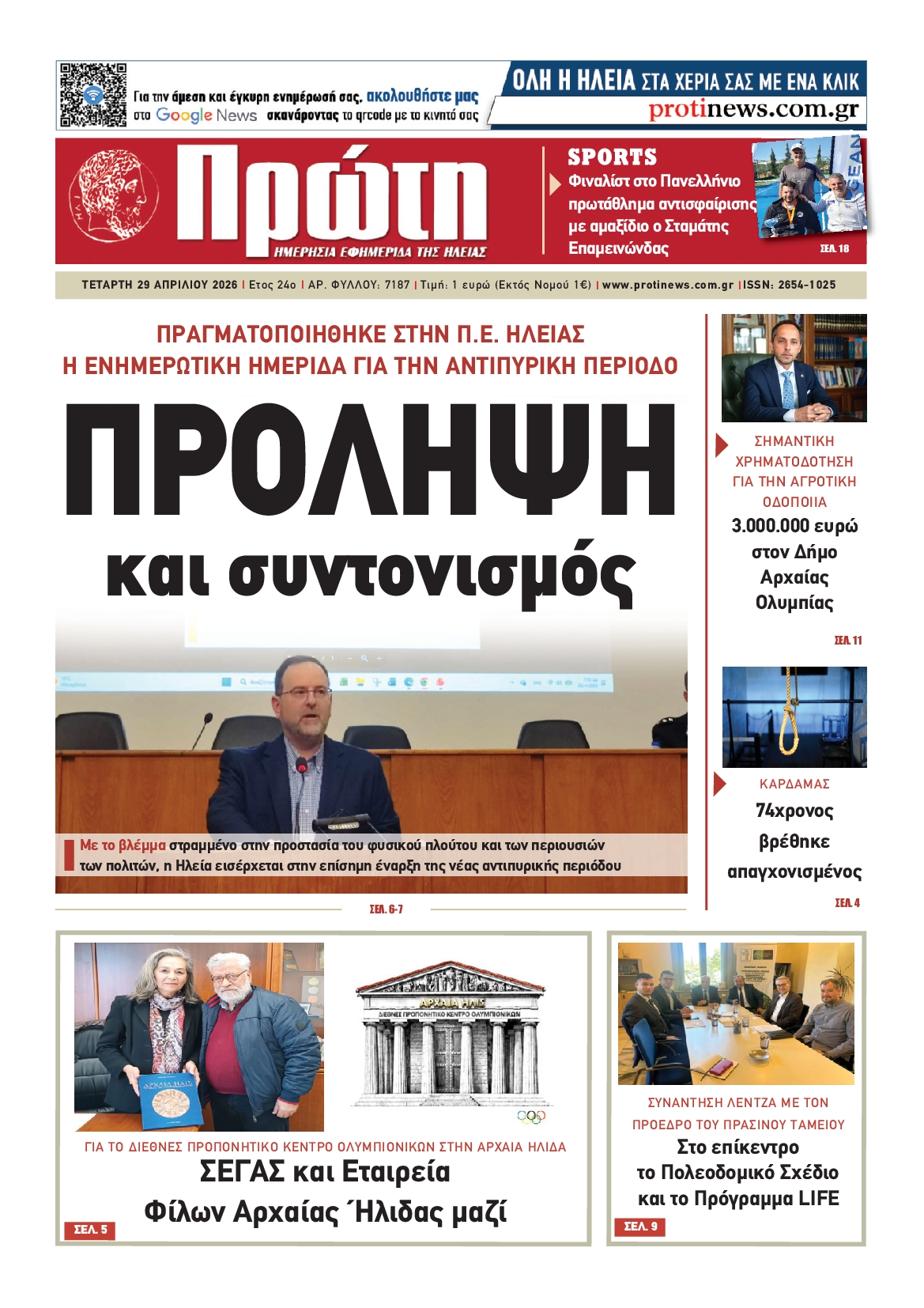 Πρωτοσέλιδο εφημερίδας