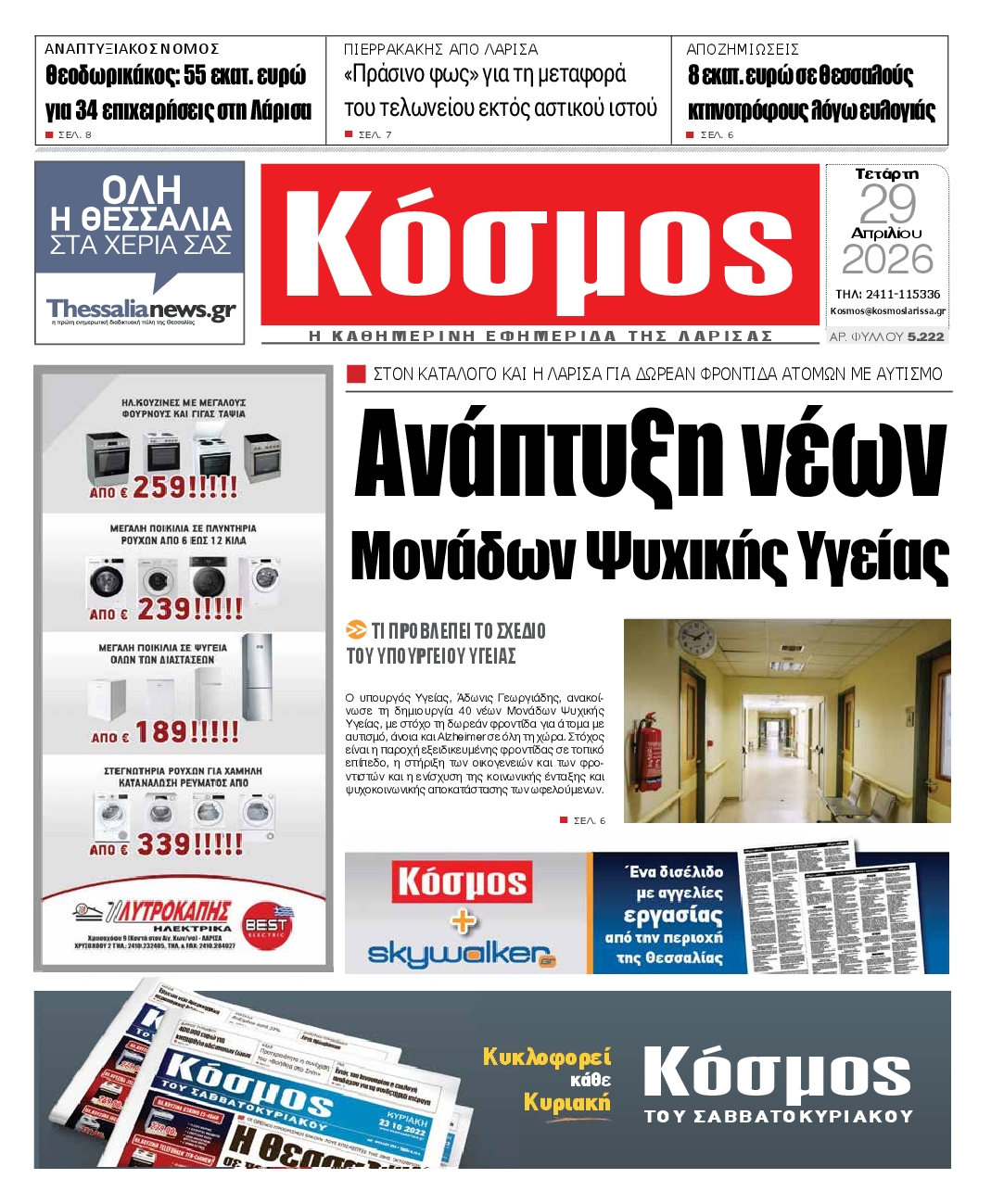 Πρωτοσέλιδο εφημερίδας