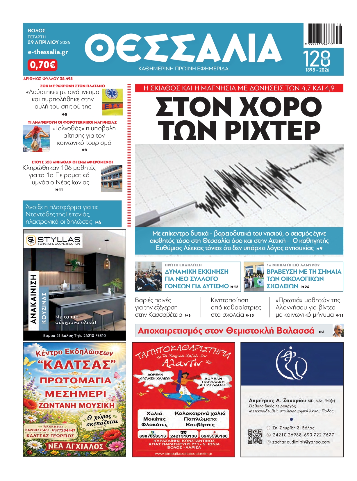 Πρωτοσέλιδο εφημερίδας
