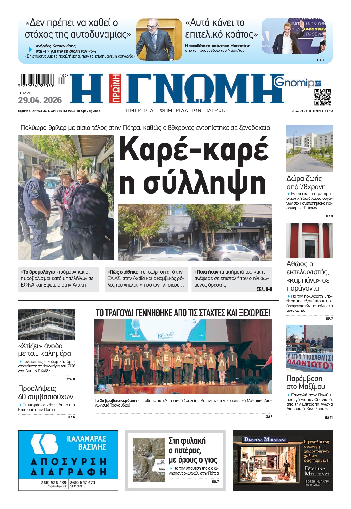 Πρωτοσέλιδο εφημερίδας
