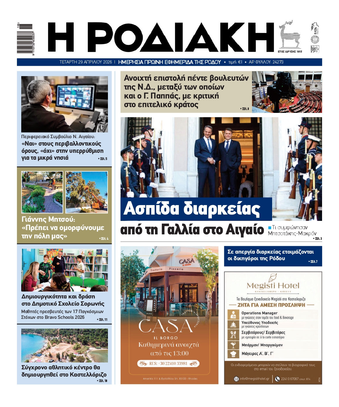 Πρωτοσέλιδο εφημερίδας