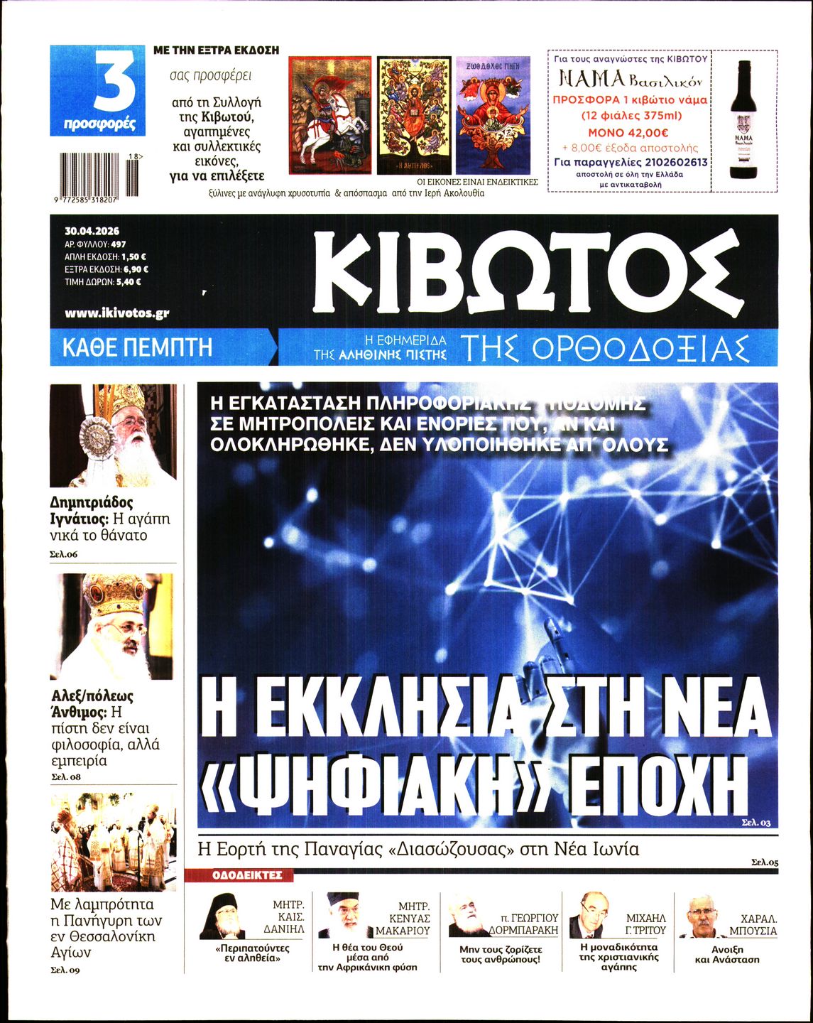 Πρωτοσέλιδο εφημερίδας