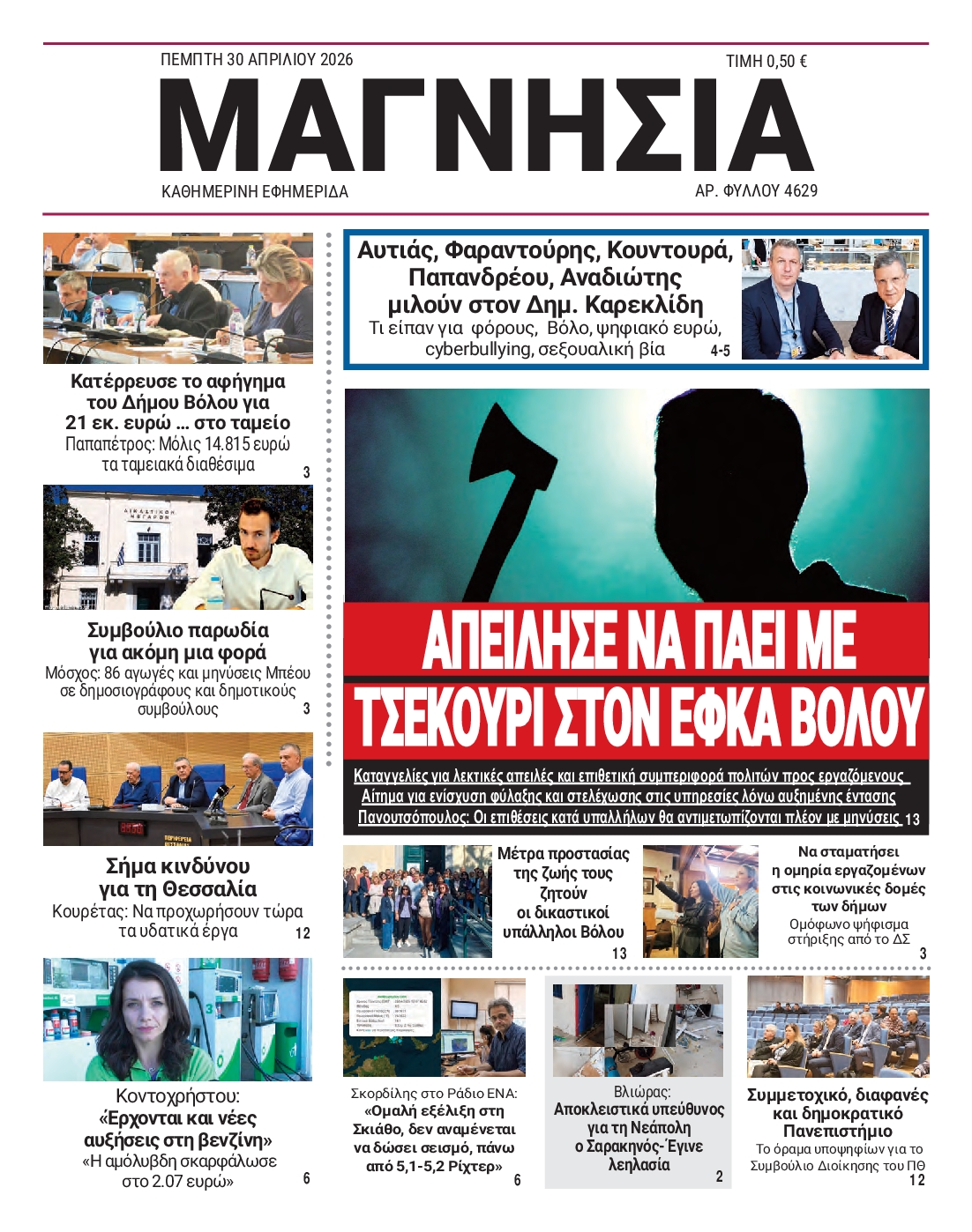 Πρωτοσέλιδο εφημερίδας