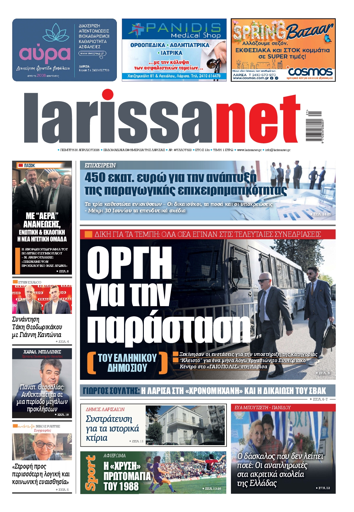 Πρωτοσέλιδο εφημερίδας