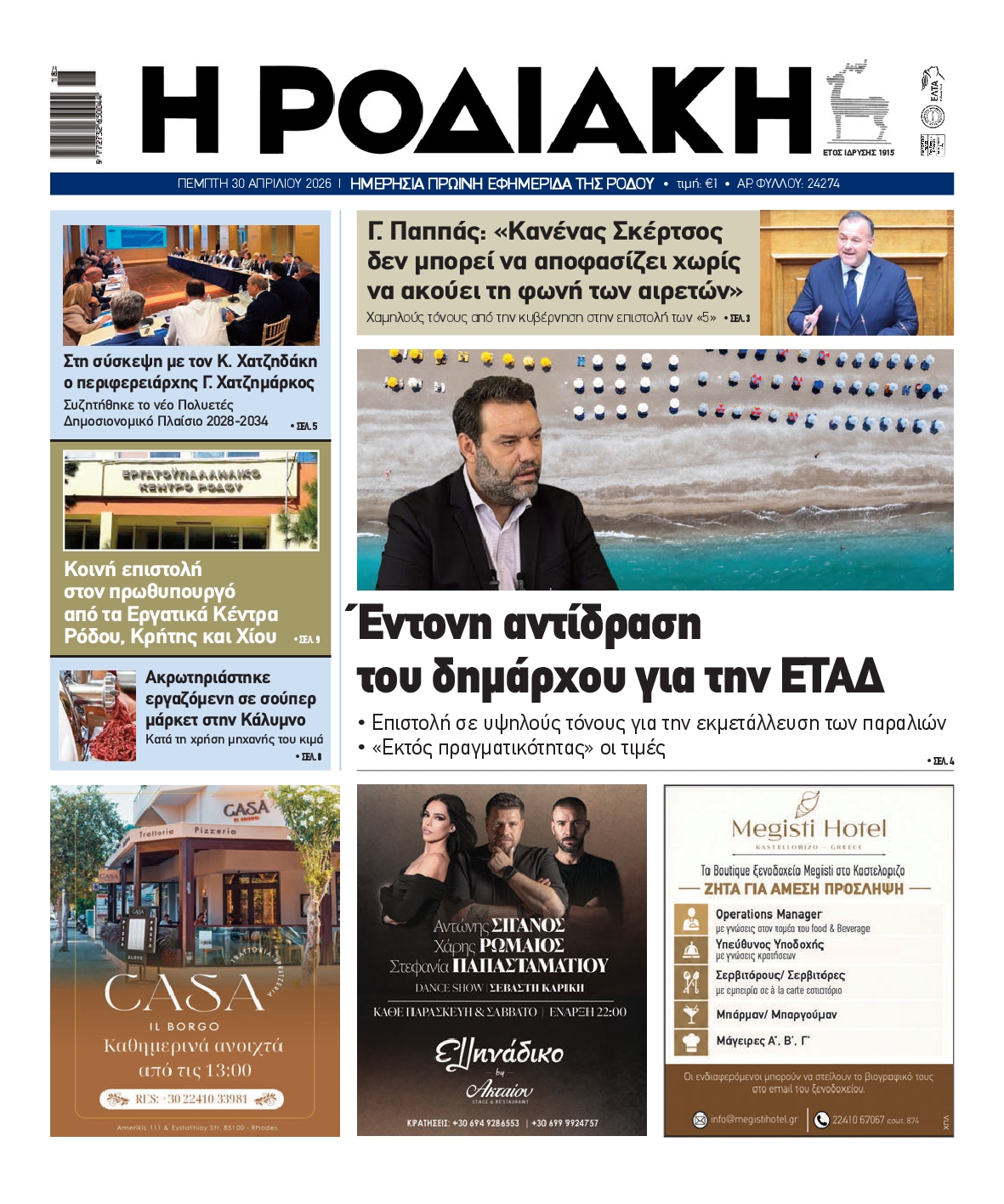 Πρωτοσέλιδο εφημερίδας