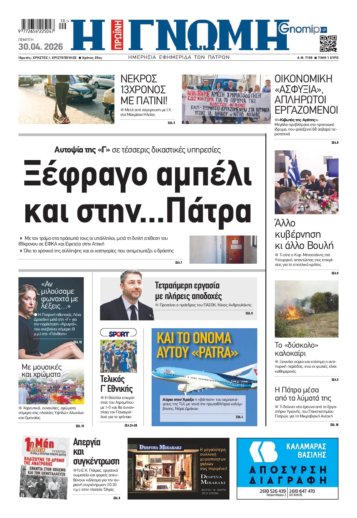 Πρωτοσέλιδο εφημερίδας