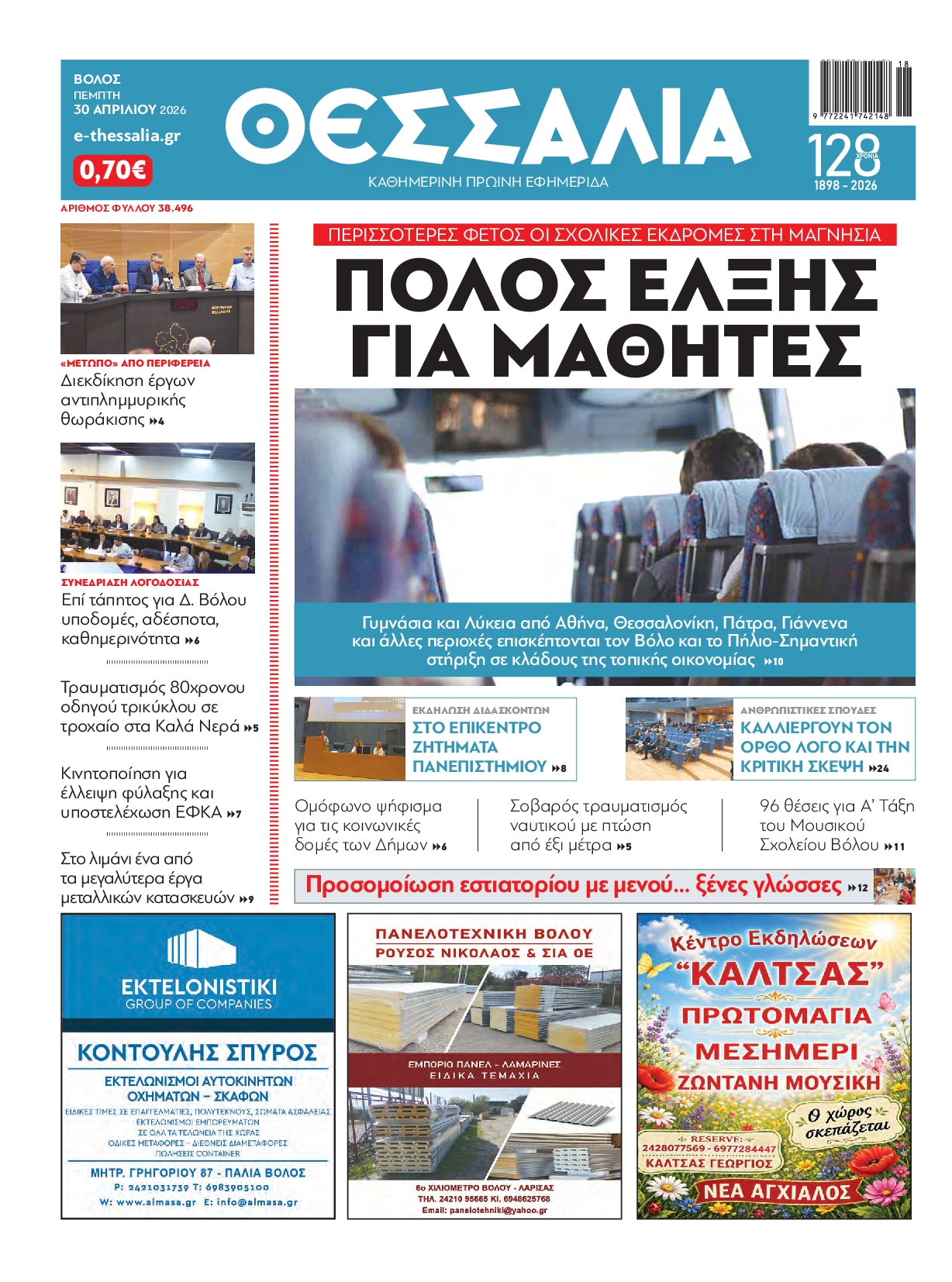 Πρωτοσέλιδο εφημερίδας