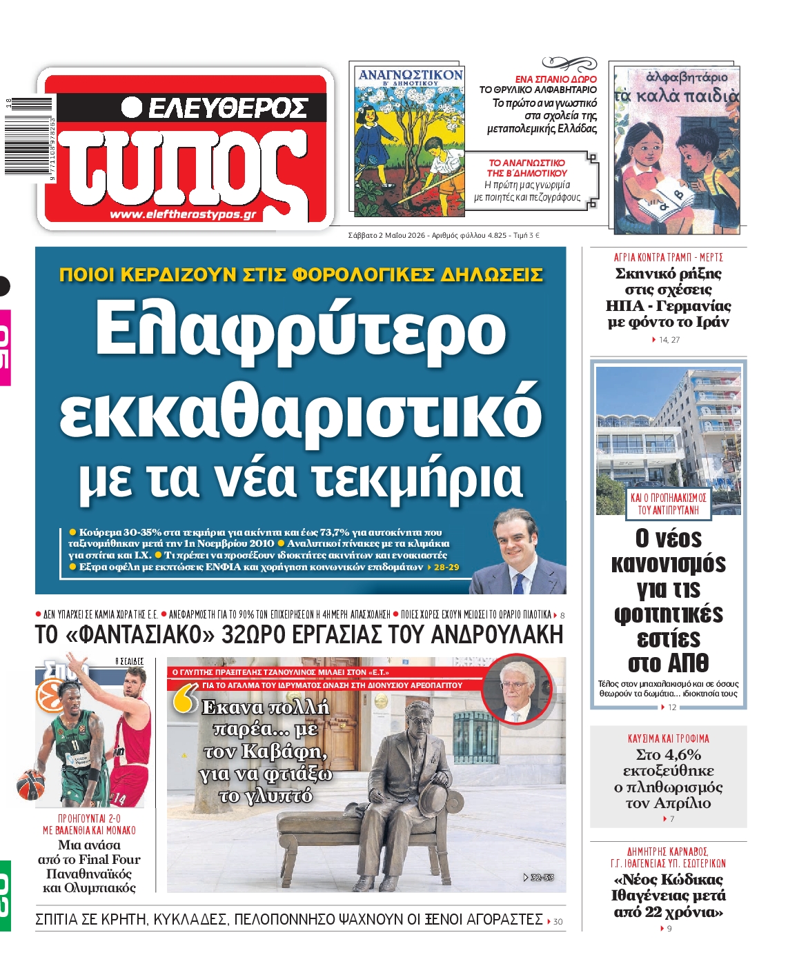 Πρωτοσέλιδο εφημερίδας