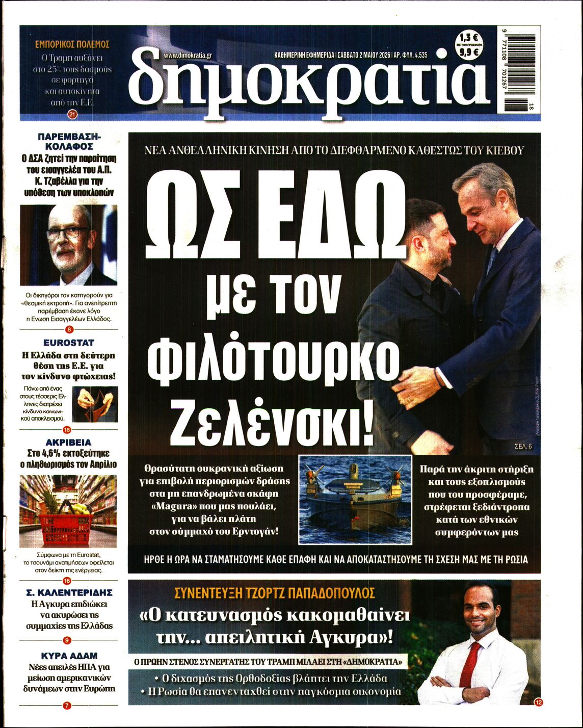 Πρωτοσέλιδο εφημερίδας