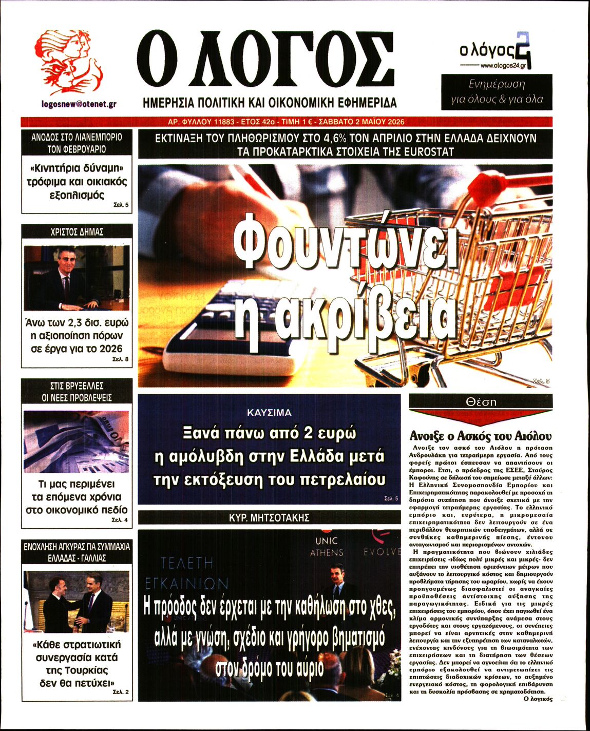 Πρωτοσέλιδο εφημερίδας