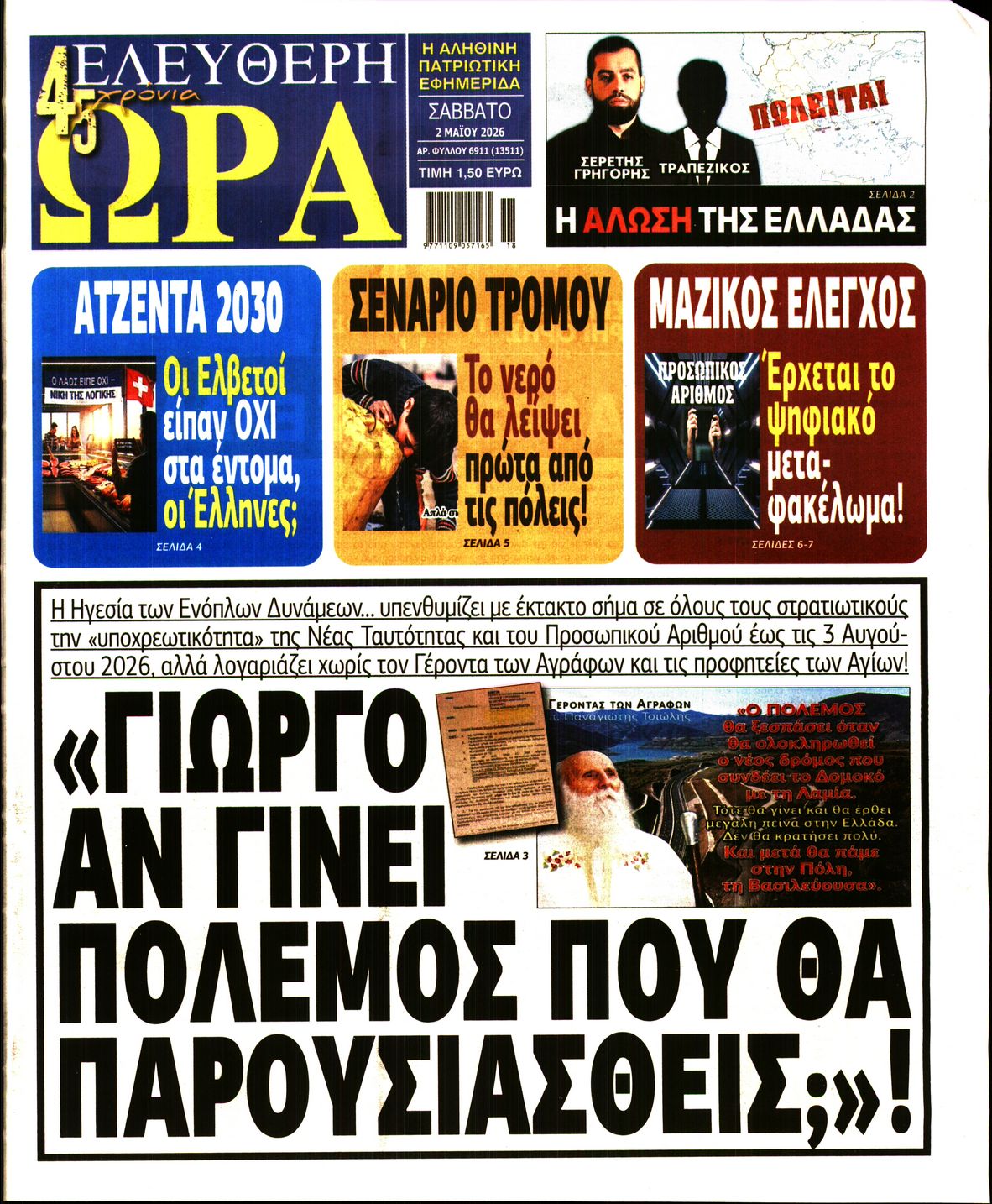 Πρωτοσέλιδο εφημερίδας
