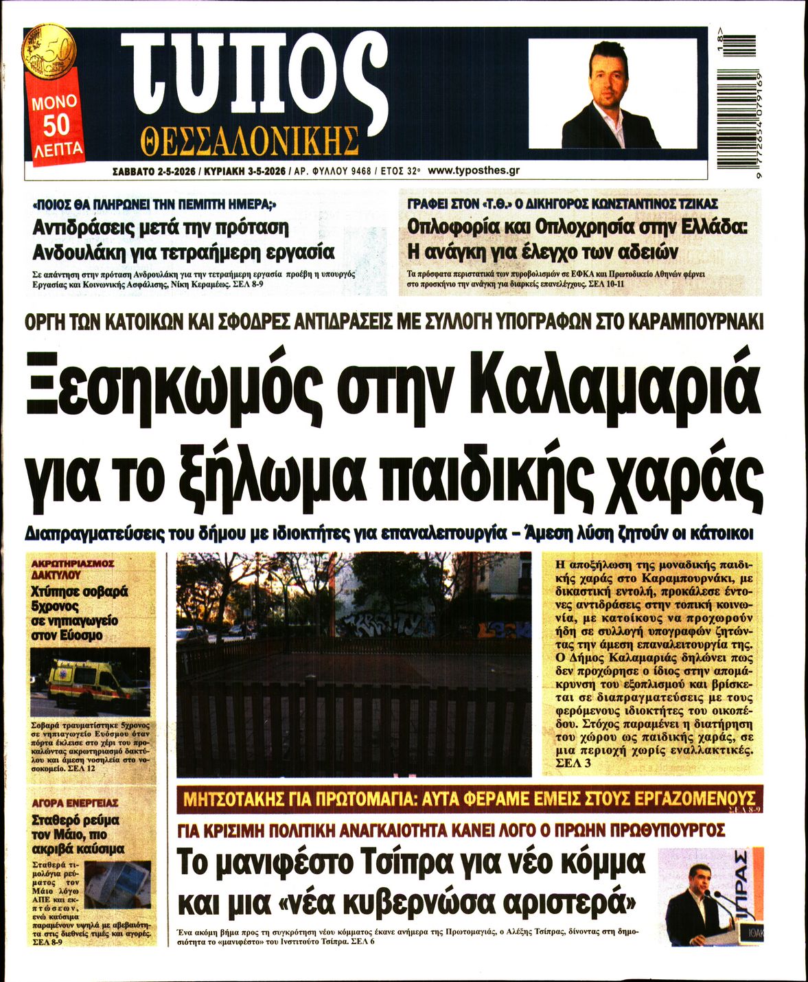 Πρωτοσέλιδο εφημερίδας