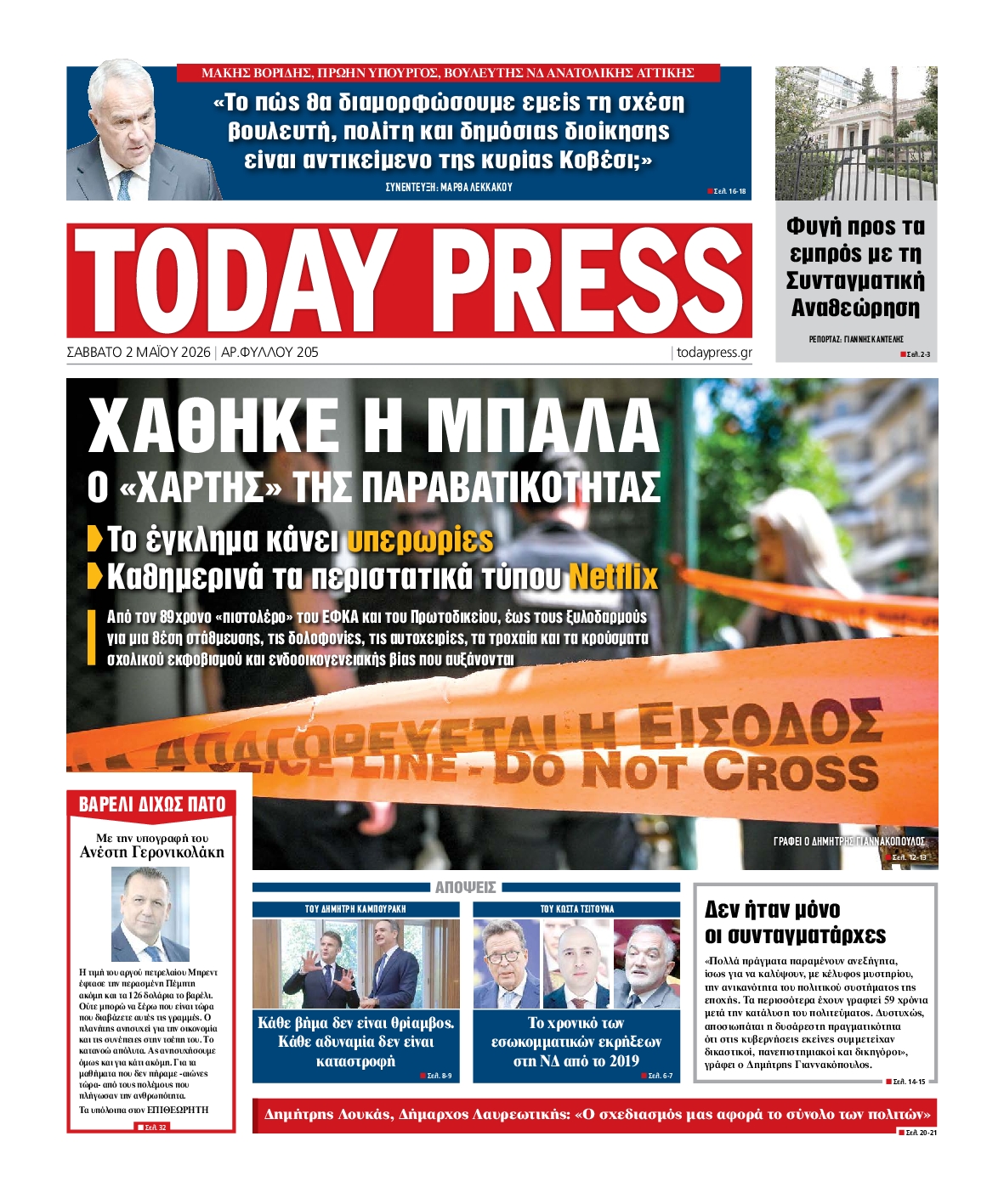 Πρωτοσέλιδο εφημερίδας