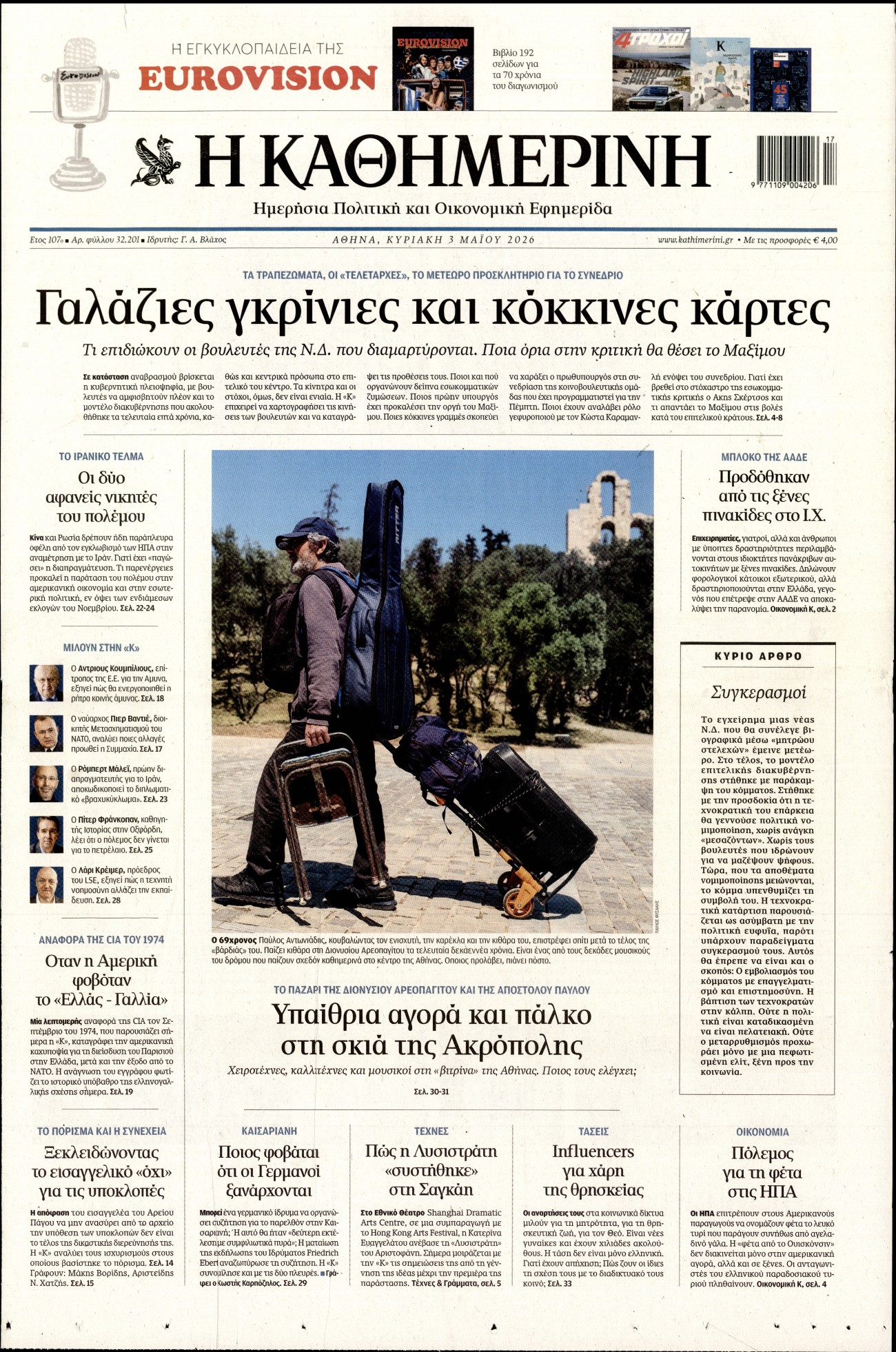 Πρωτοσέλιδο εφημερίδας