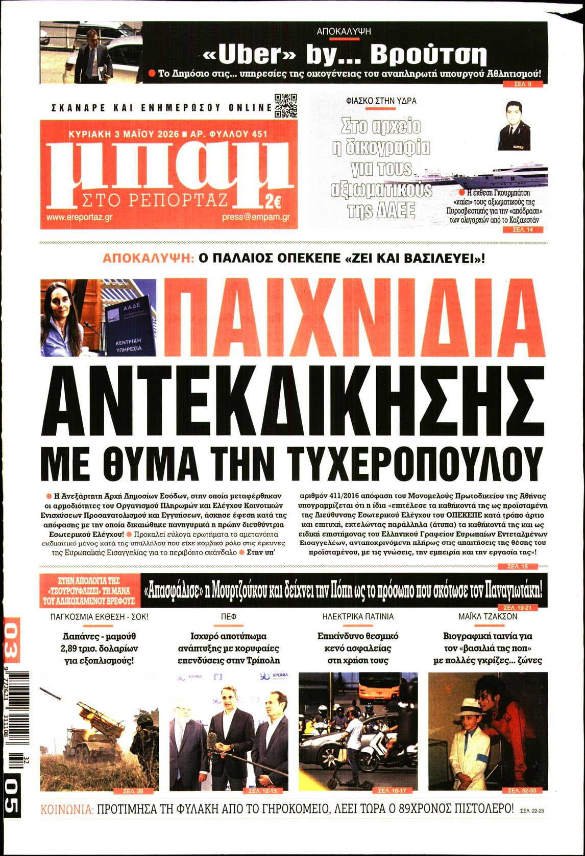 Πρωτοσέλιδο εφημερίδας