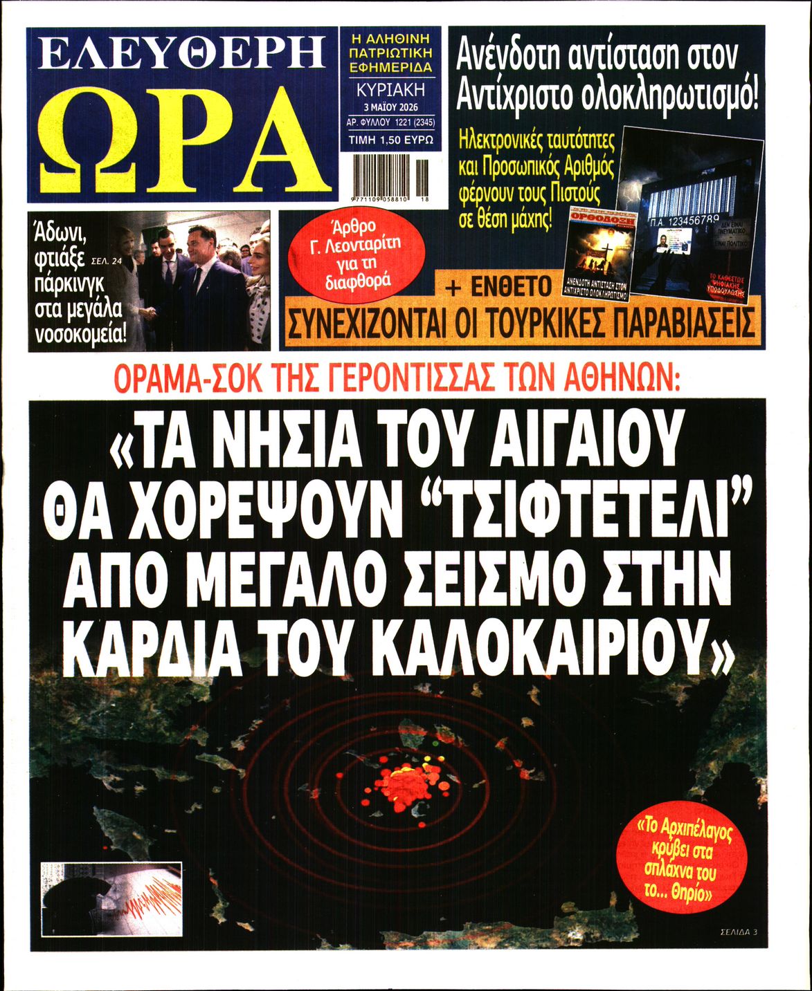 Πρωτοσέλιδο εφημερίδας