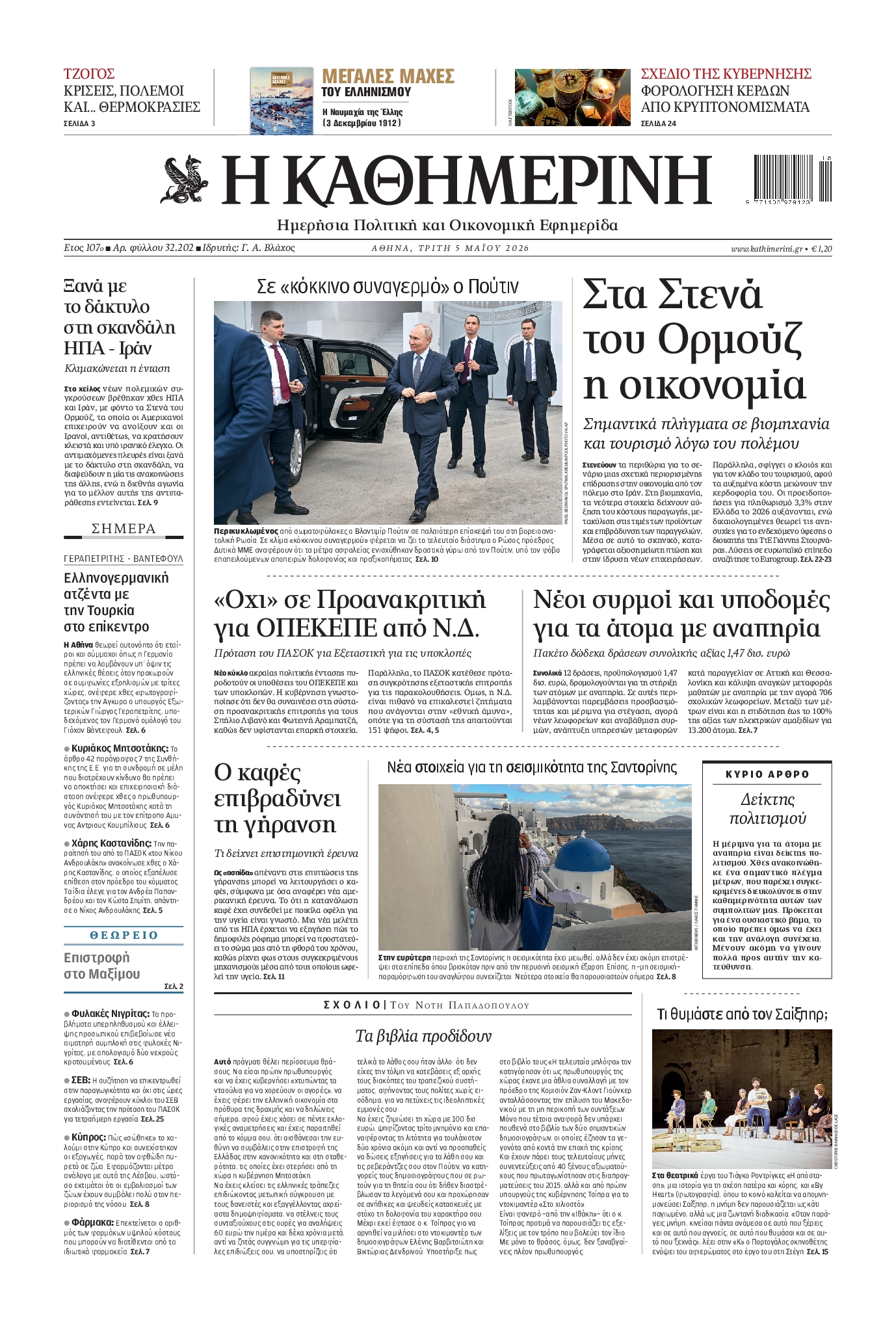 Πρωτοσέλιδο εφημερίδας