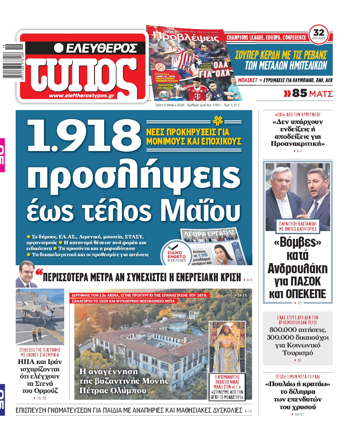 Πρωτοσέλιδο εφημερίδας