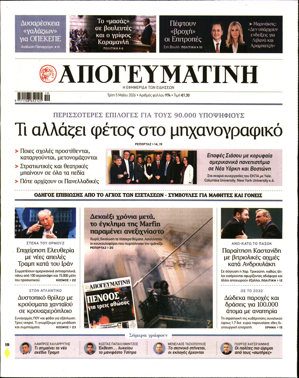 Πρωτοσέλιδο εφημερίδας