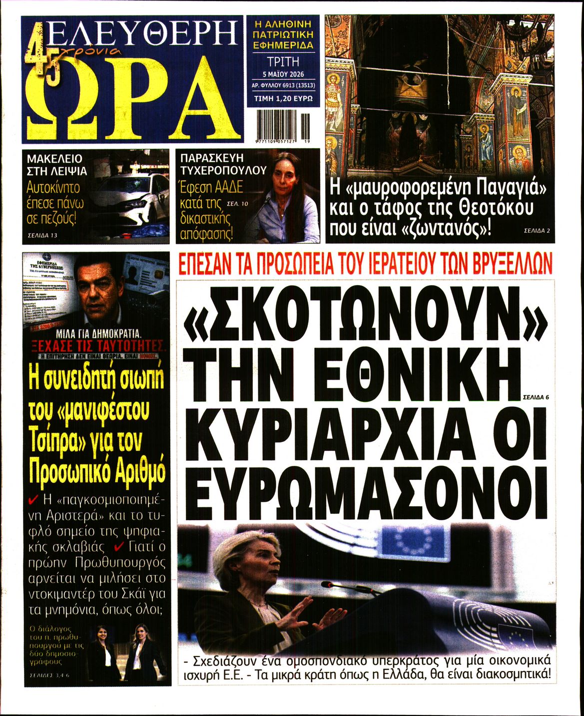 Πρωτοσέλιδο εφημερίδας