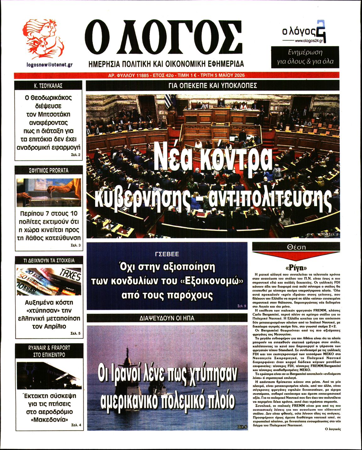 Πρωτοσέλιδο εφημερίδας
