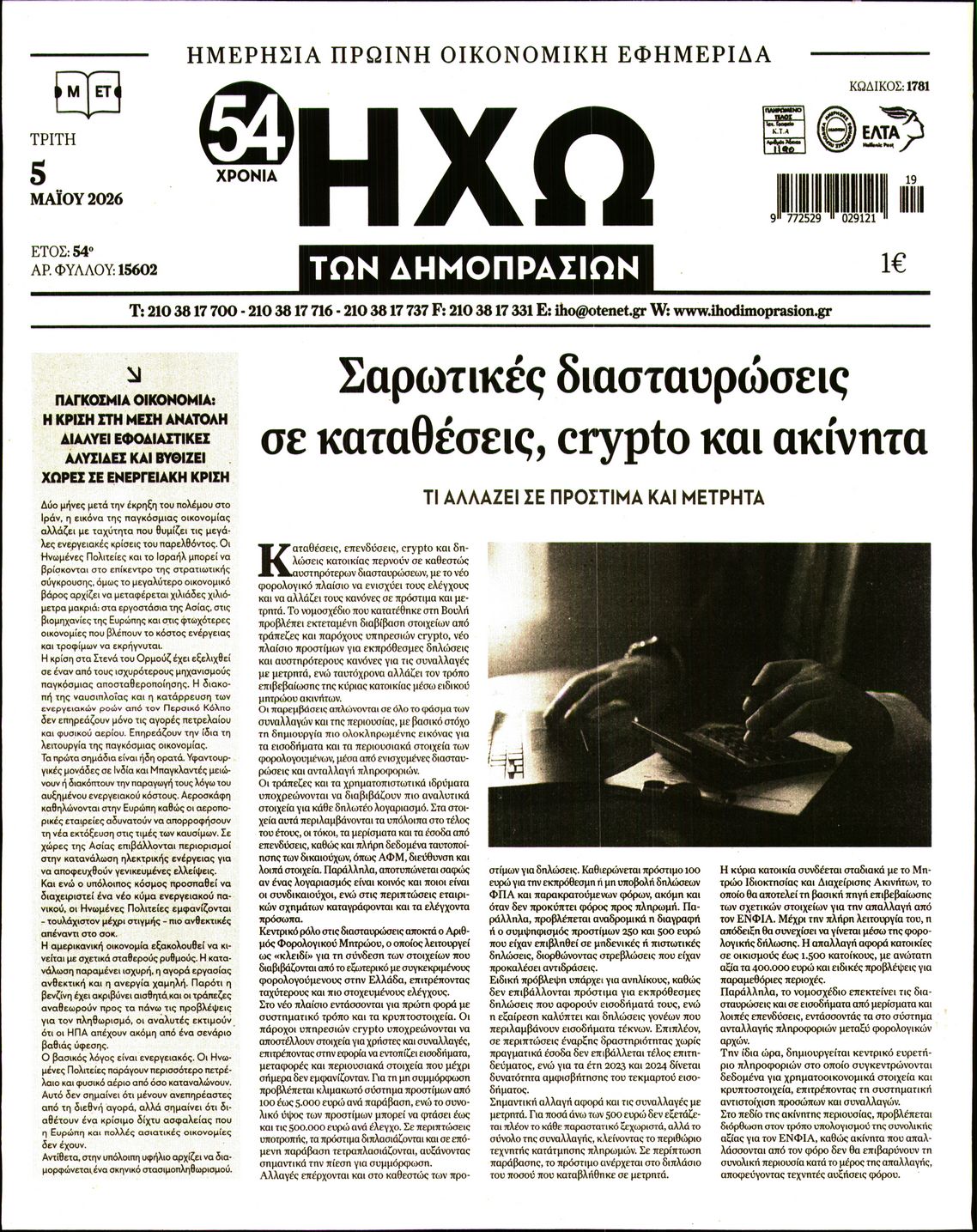 Πρωτοσέλιδο εφημερίδας