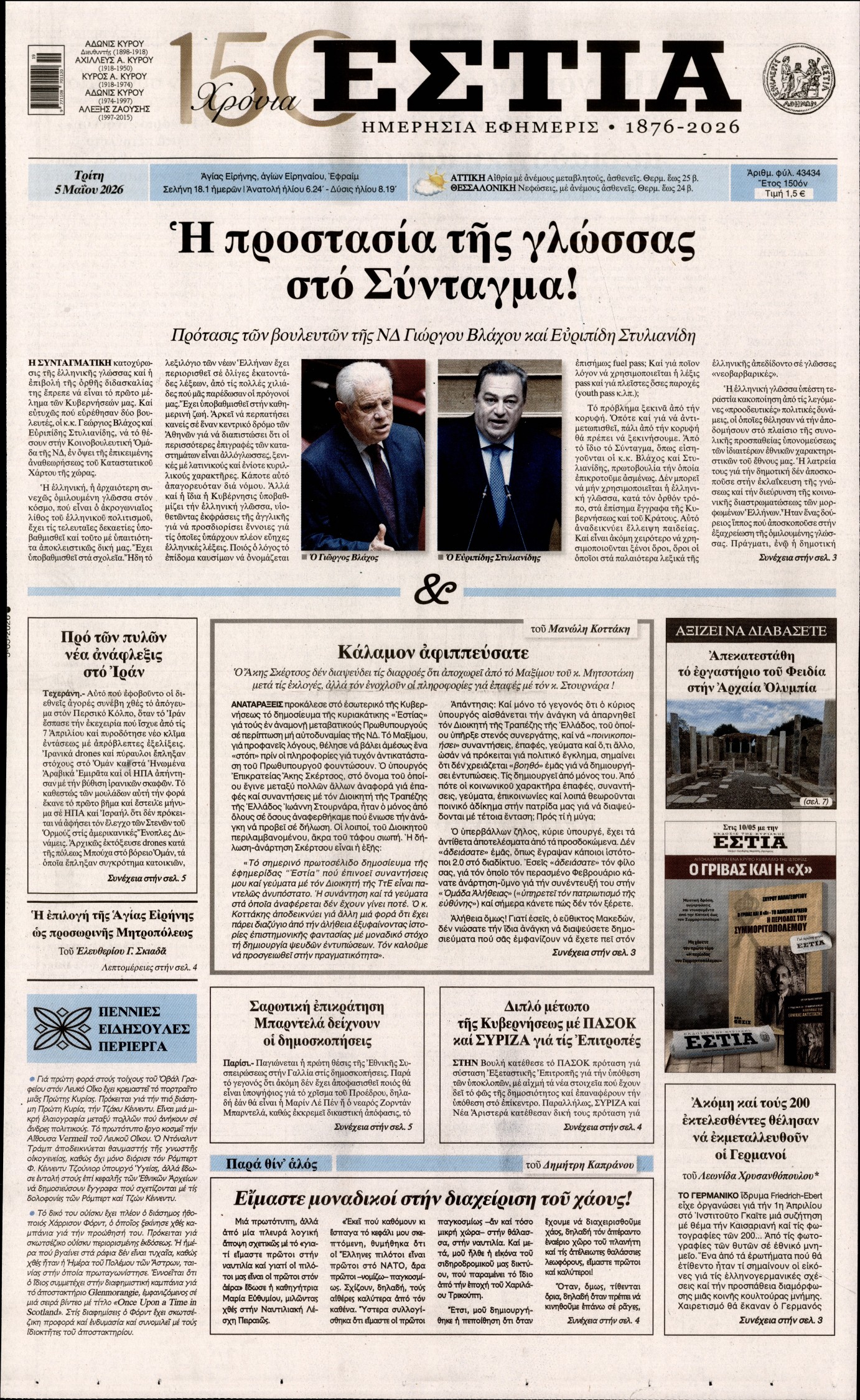 Πρωτοσέλιδο εφημερίδας