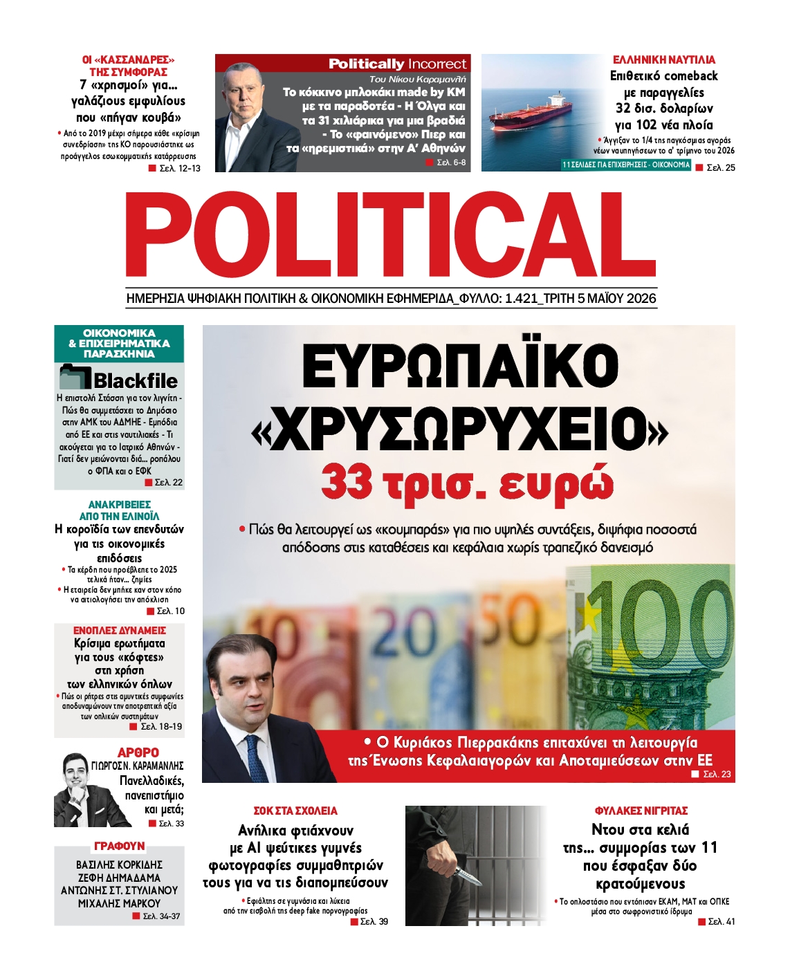 Πρωτοσέλιδο εφημερίδας