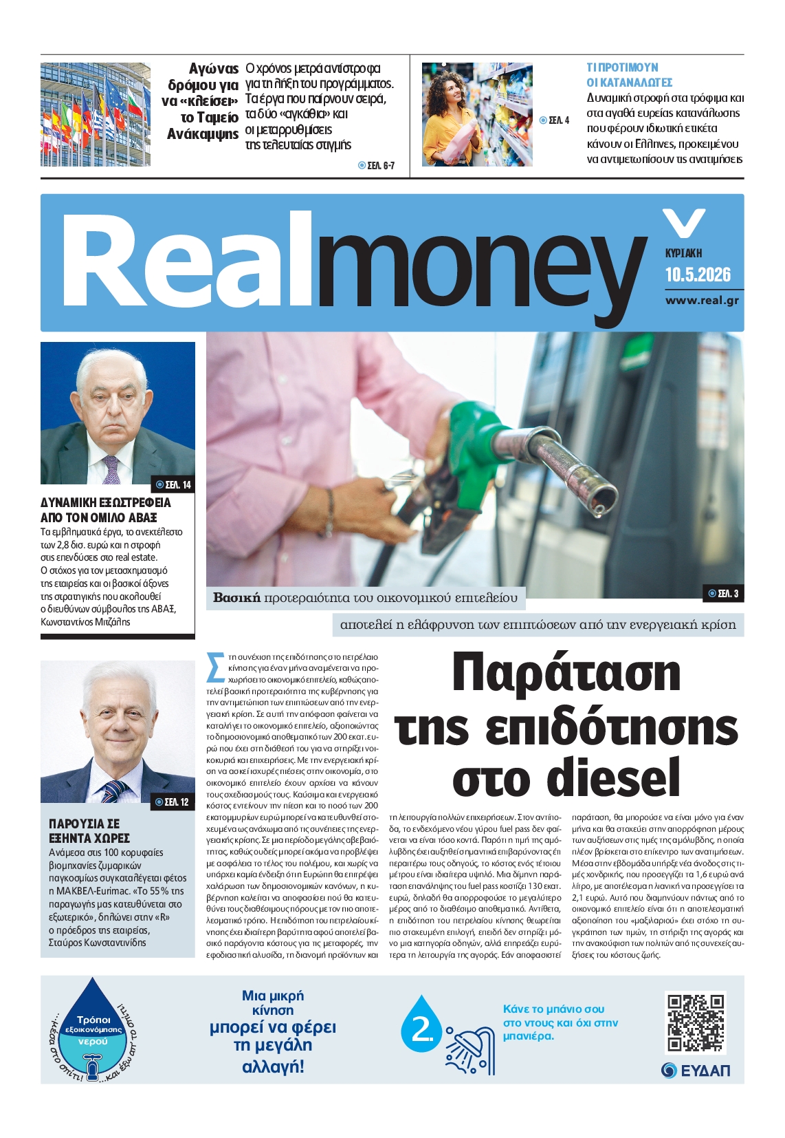 Πρωτοσέλιδο εφημερίδας